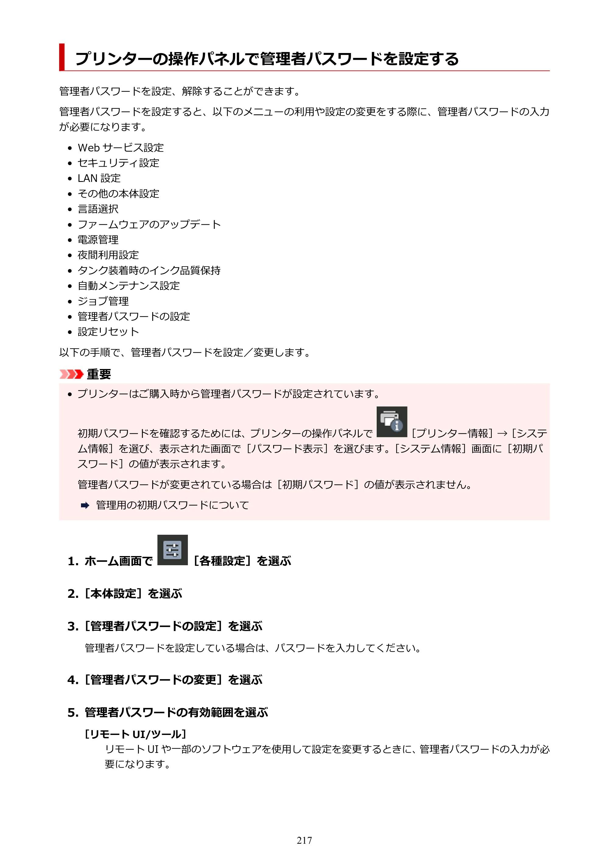 キヤノン PRO-1100 PRO-1100 （PDF） オンラインマニュアル 取扱説明書（Windows）2026年5月21日更新（PDF：5.51MB） — プリンターの操作パネルで管理者パスワードを設定する — 原本ページ — 217ページ