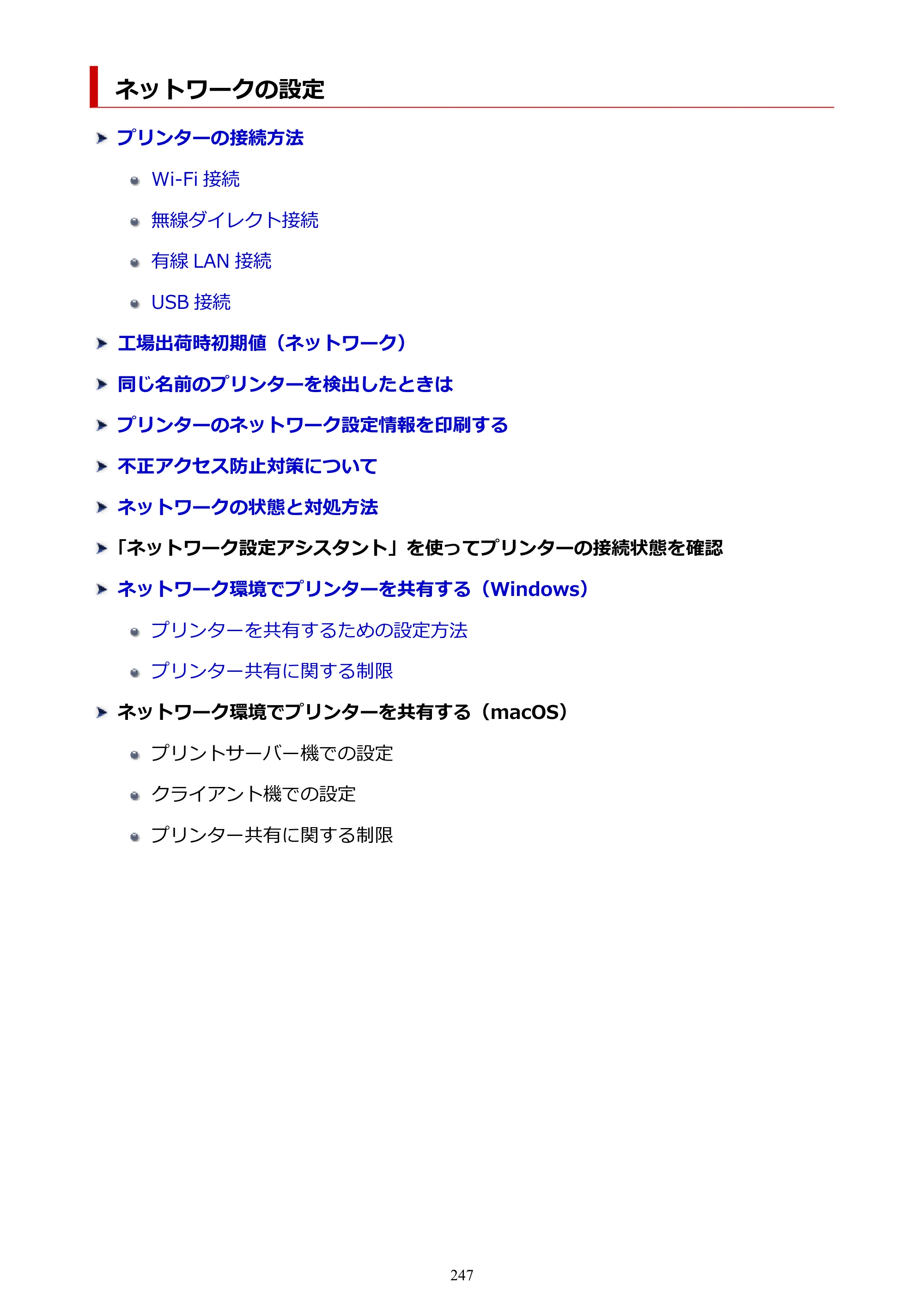 キヤノン PRO-1100 PRO-1100 （PDF） オンラインマニュアル 取扱説明書（Windows）2026年5月21日更新（PDF：5.51MB） — ネットワークの設定 — 原本ページ — 247ページ