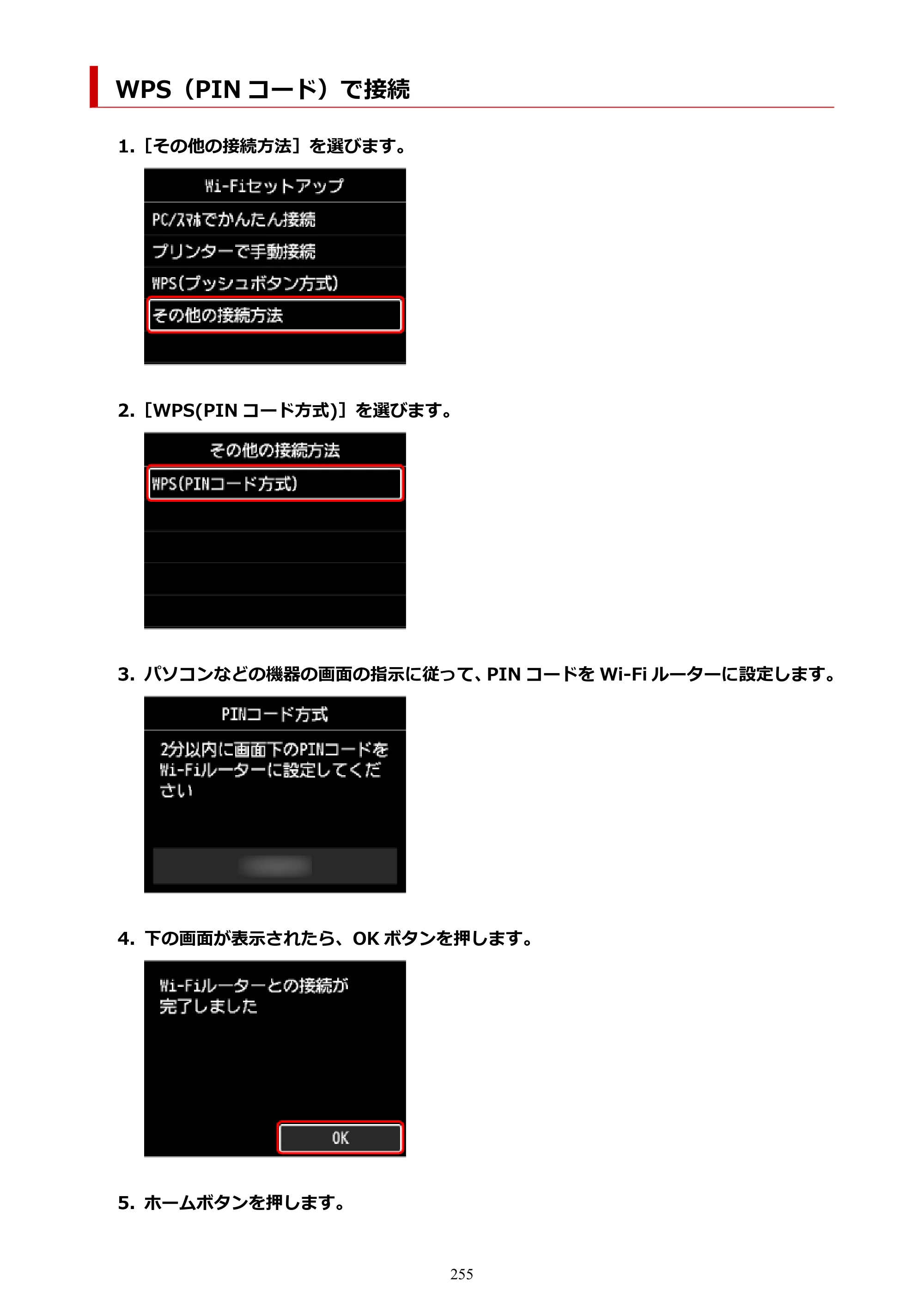 キヤノン PRO-1100 PRO-1100 （PDF） オンラインマニュアル 取扱説明書（Windows）2026年5月21日更新（PDF：5.51MB） — WPS（PIN コード）で接続 — 原本ページ — 255ページ