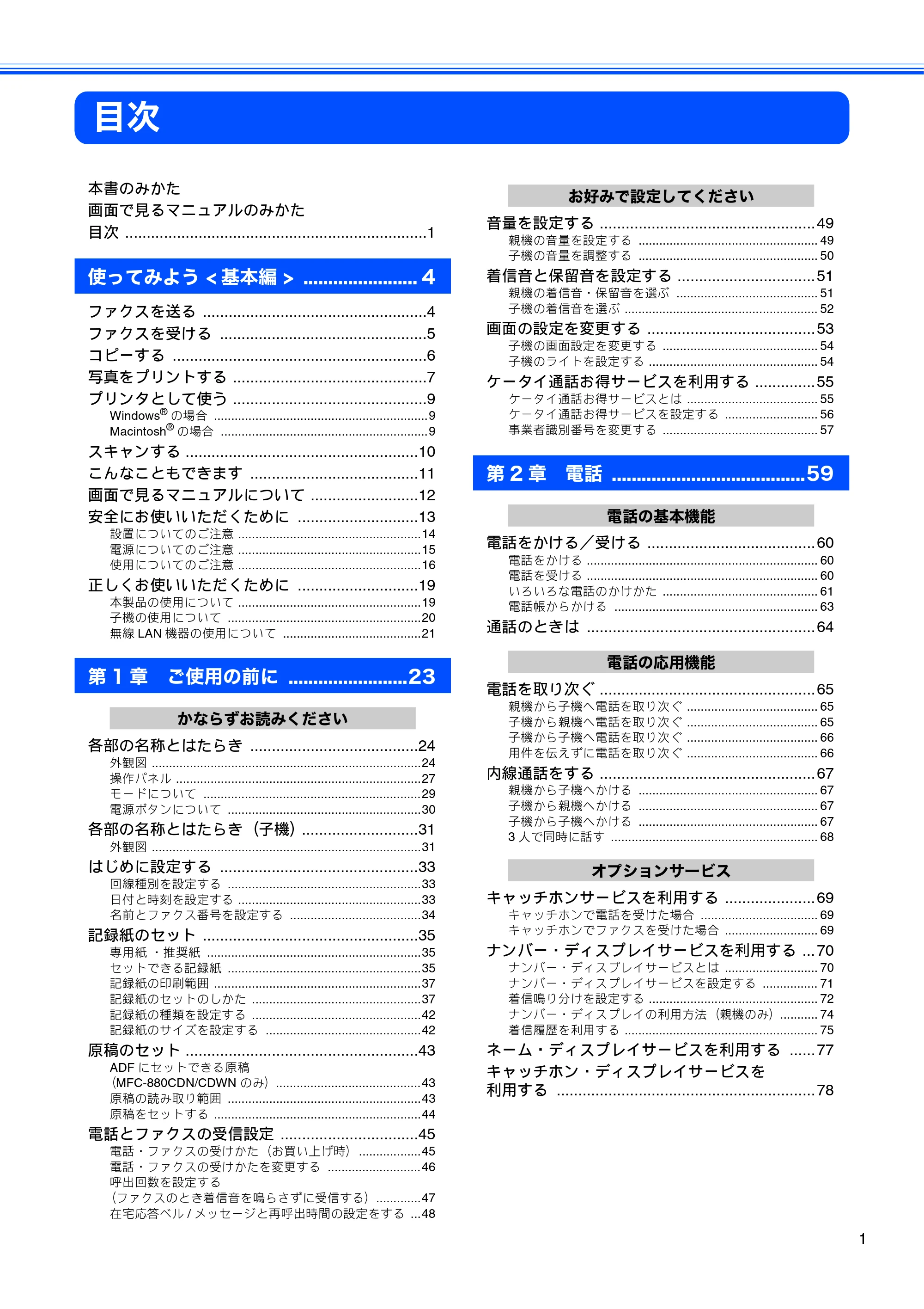 ブラザー MFC-650CD / MFC-650CDW / MFC-870CDN / MFC-870CDWN / MFC-880CDN / MFC-880CDWN 取扱説明書(本体) — 目次 — 原本ページ — 3ページ