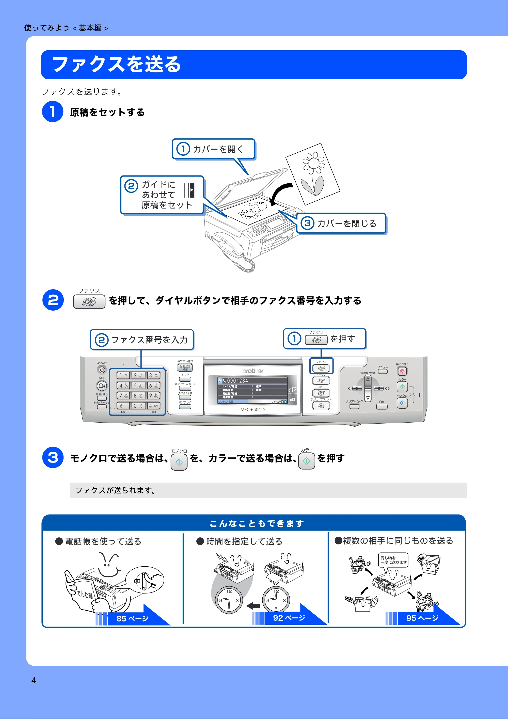 ブラザー MFC-650CD / MFC-650CDW / MFC-870CDN / MFC-870CDWN / MFC-880CDN / MFC-880CDWN 取扱説明書(本体) — ファクスを送る — 原本ページ — 6ページ