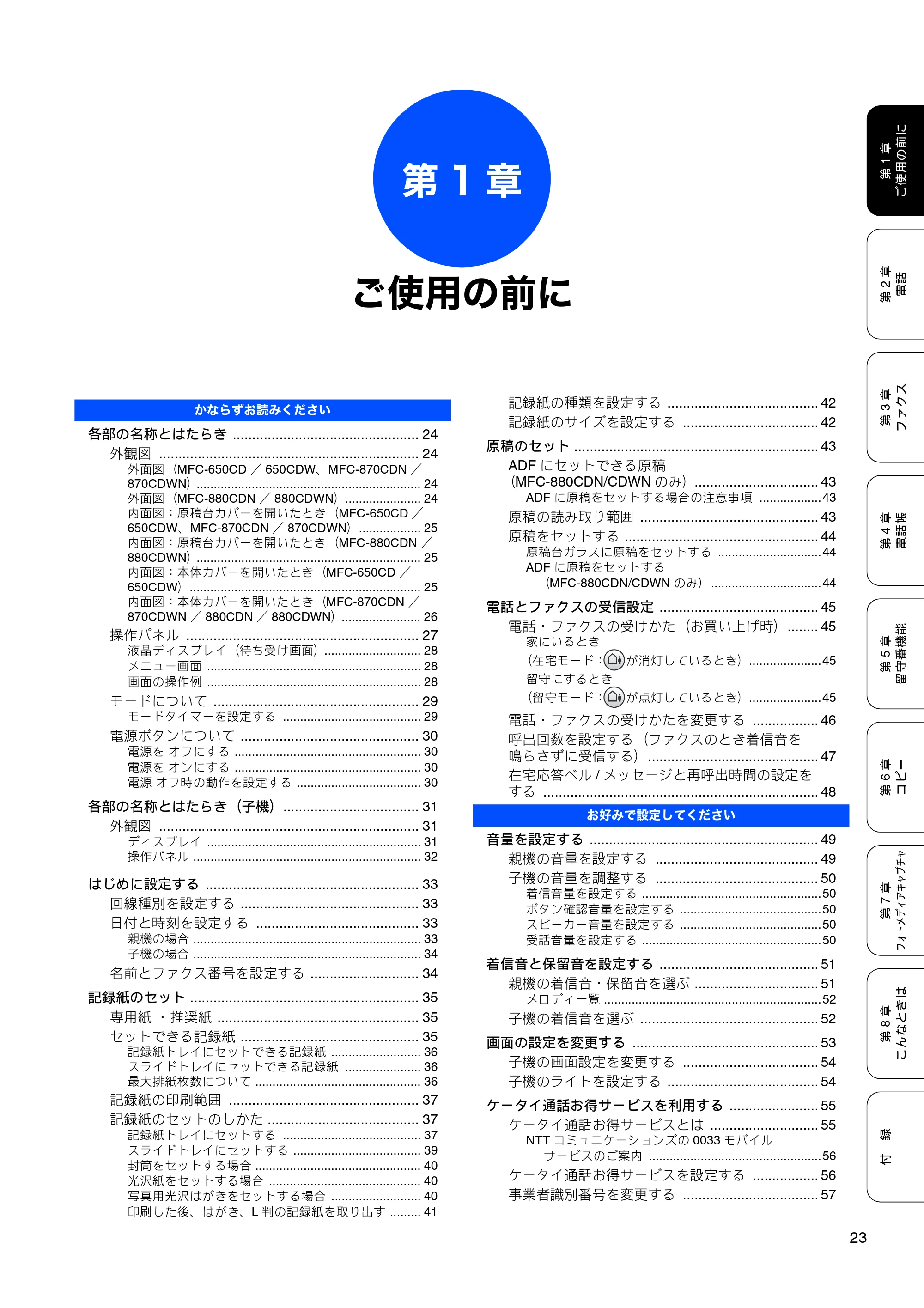 ブラザー MFC-650CD / MFC-650CDW / MFC-870CDN / MFC-870CDWN / MFC-880CDN / MFC-880CDWN 取扱説明書(本体) — 第1章 ご使用の前に — 原本ページ — 25ページ