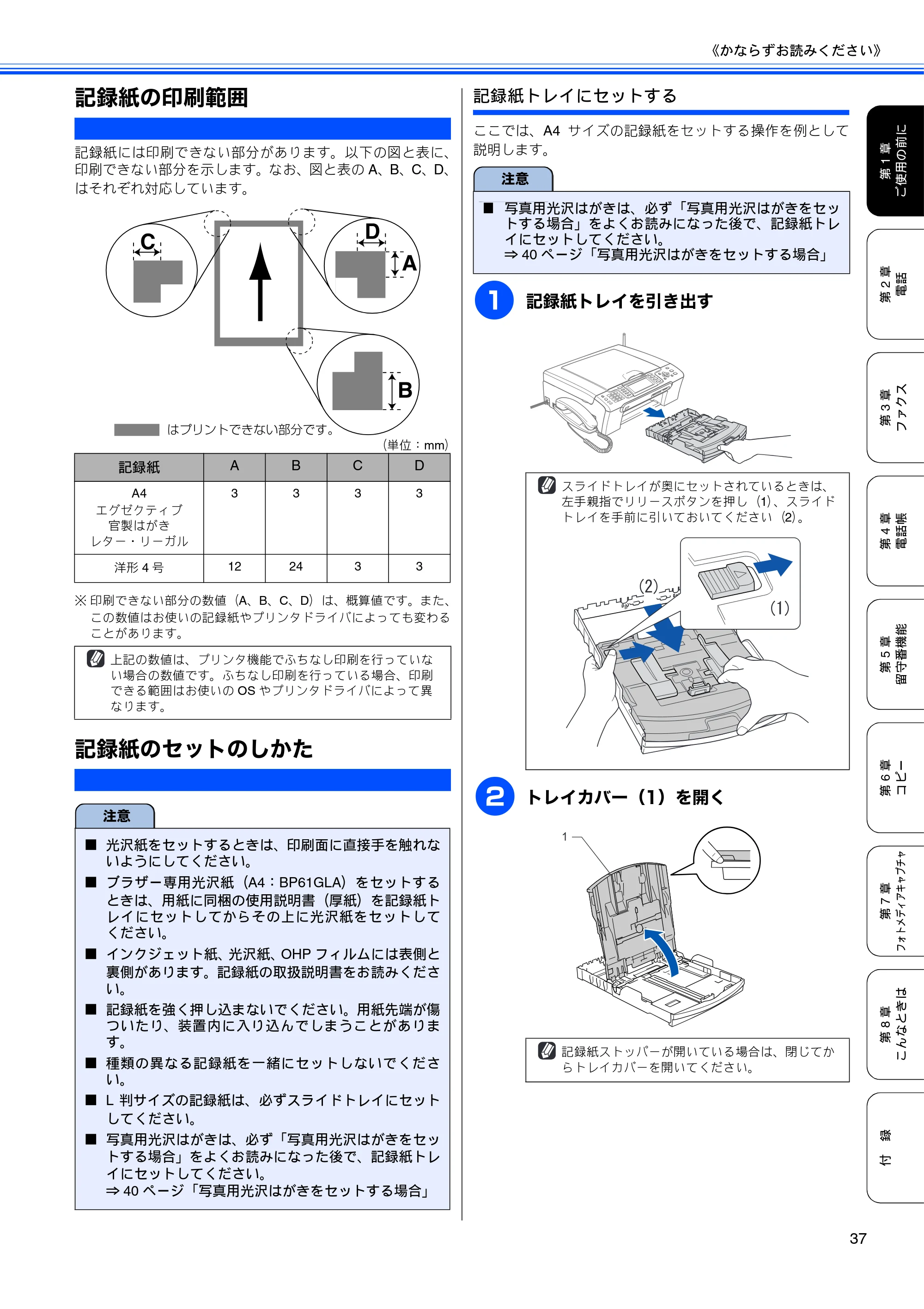 ブラザー MFC-650CD / MFC-650CDW / MFC-870CDN / MFC-870CDWN / MFC-880CDN / MFC-880CDWN 取扱説明書（本体） — 記録紙の印刷範囲 — 原本ページ — 39ページ
