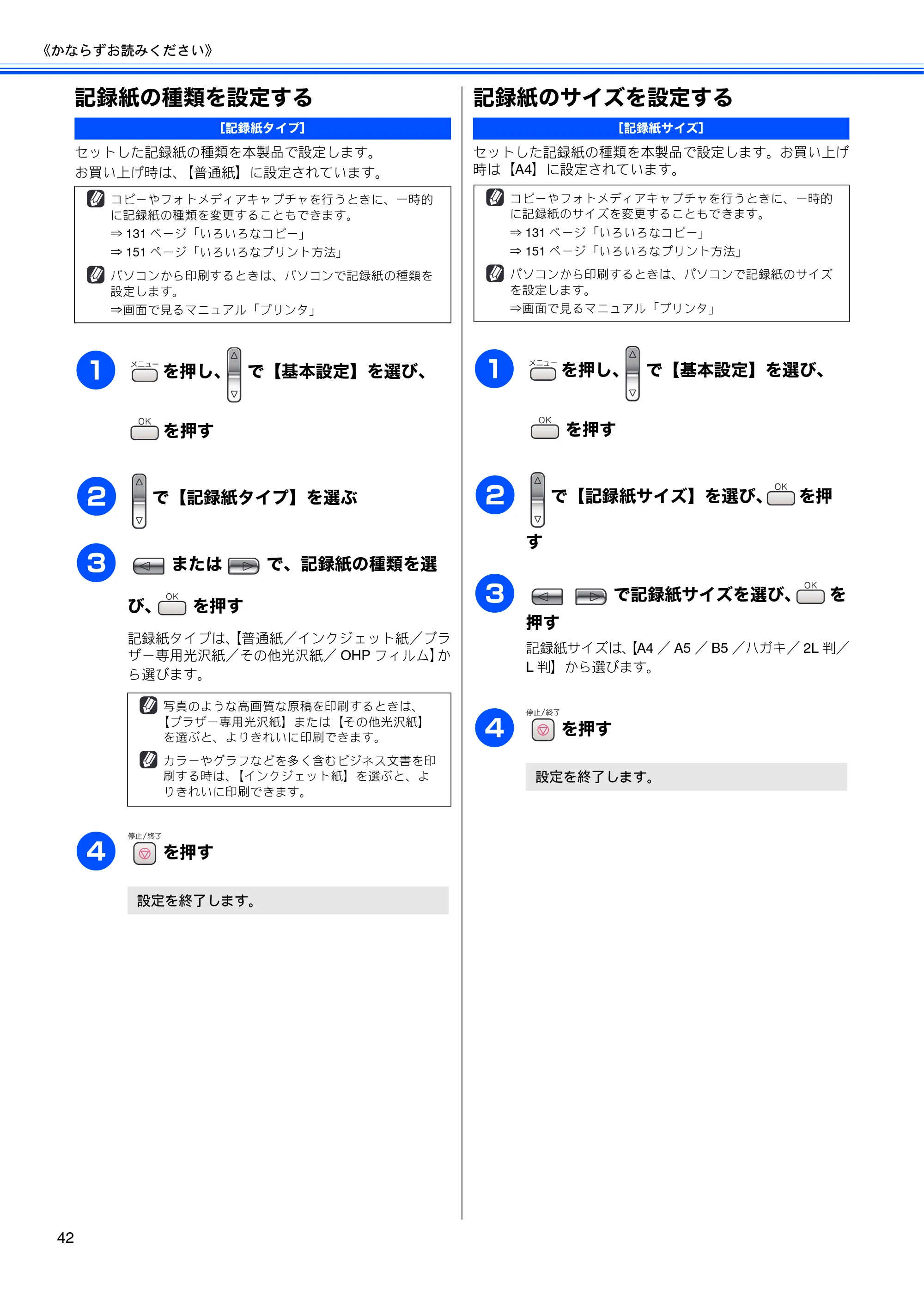 ブラザー MFC-650CD / MFC-650CDW / MFC-870CDN / MFC-870CDWN / MFC-880CDN / MFC-880CDWN 取扱説明書（本体） — 記録紙の種類を設定する — 原本ページ — 44ページ