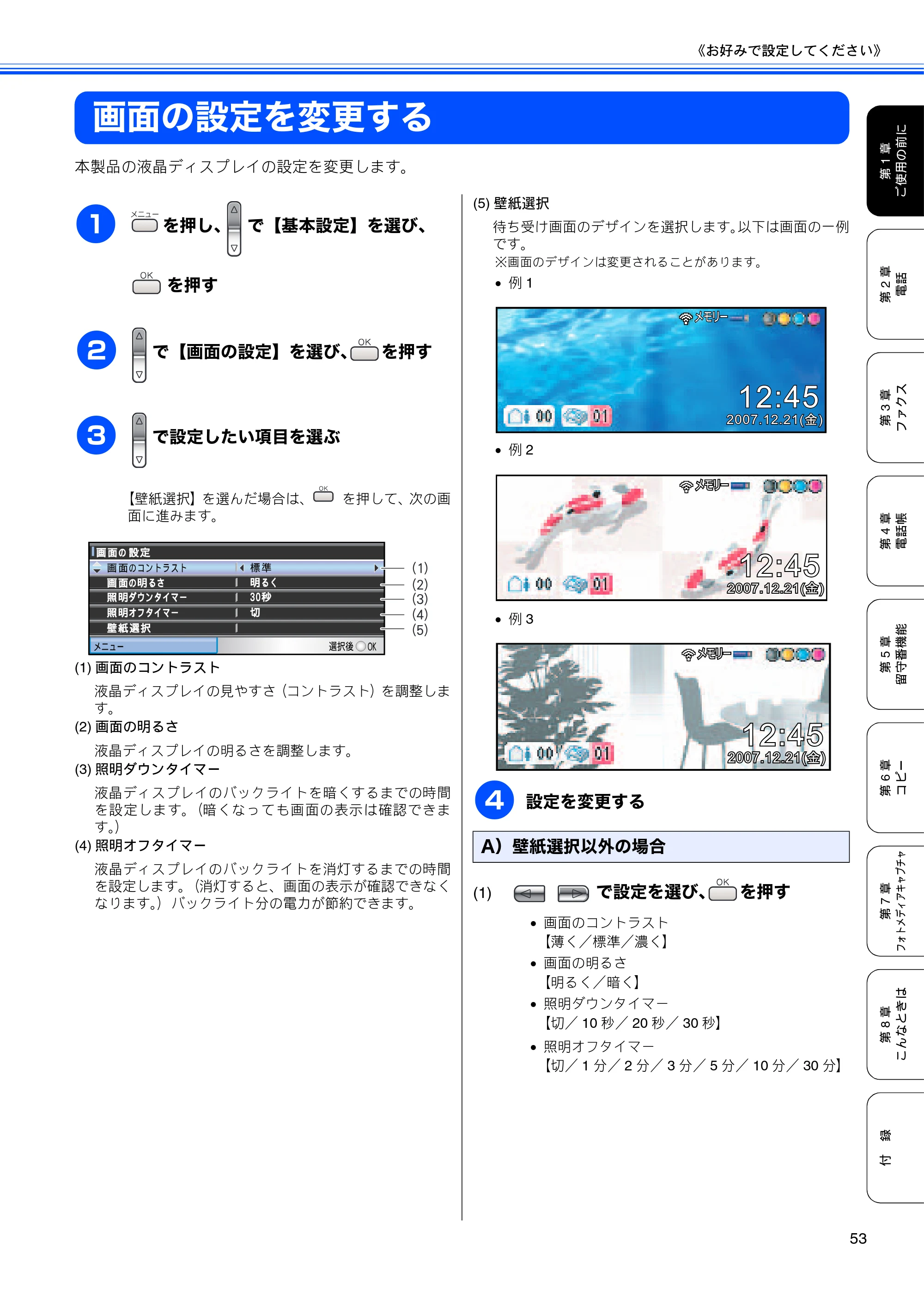 ブラザー MFC-650CD / MFC-650CDW / MFC-870CDN / MFC-870CDWN / MFC-880CDN / MFC-880CDWN 取扱説明書（本体） — 画面の設定を変更する — 原本ページ — 55ページ