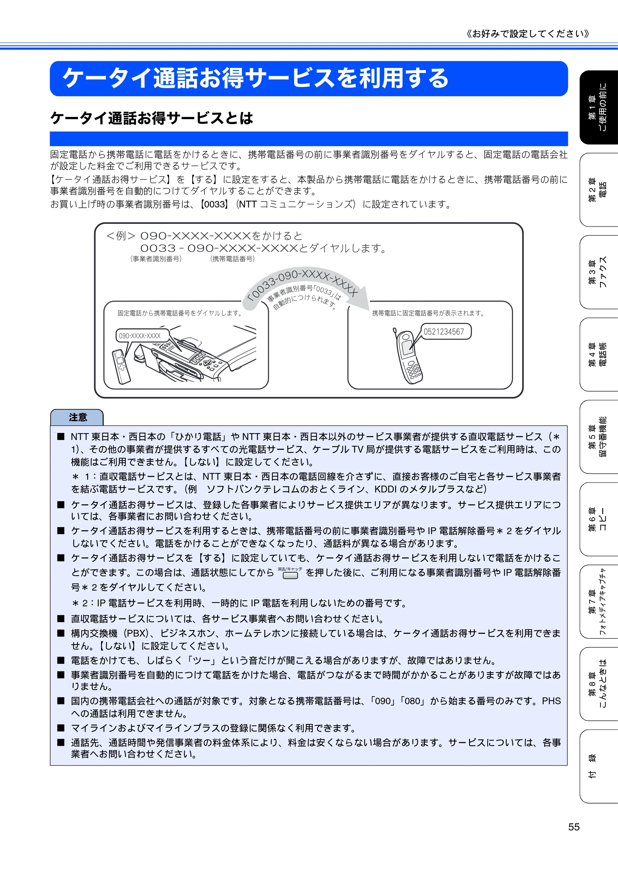 ブラザー MFC-650CD / MFC-650CDW / MFC-870CDN / MFC-870CDWN / MFC-880CDN / MFC-880CDWN 取扱説明書（本体） — ケータイ通話お得サービスを利用する — 原本ページ — 57ページ