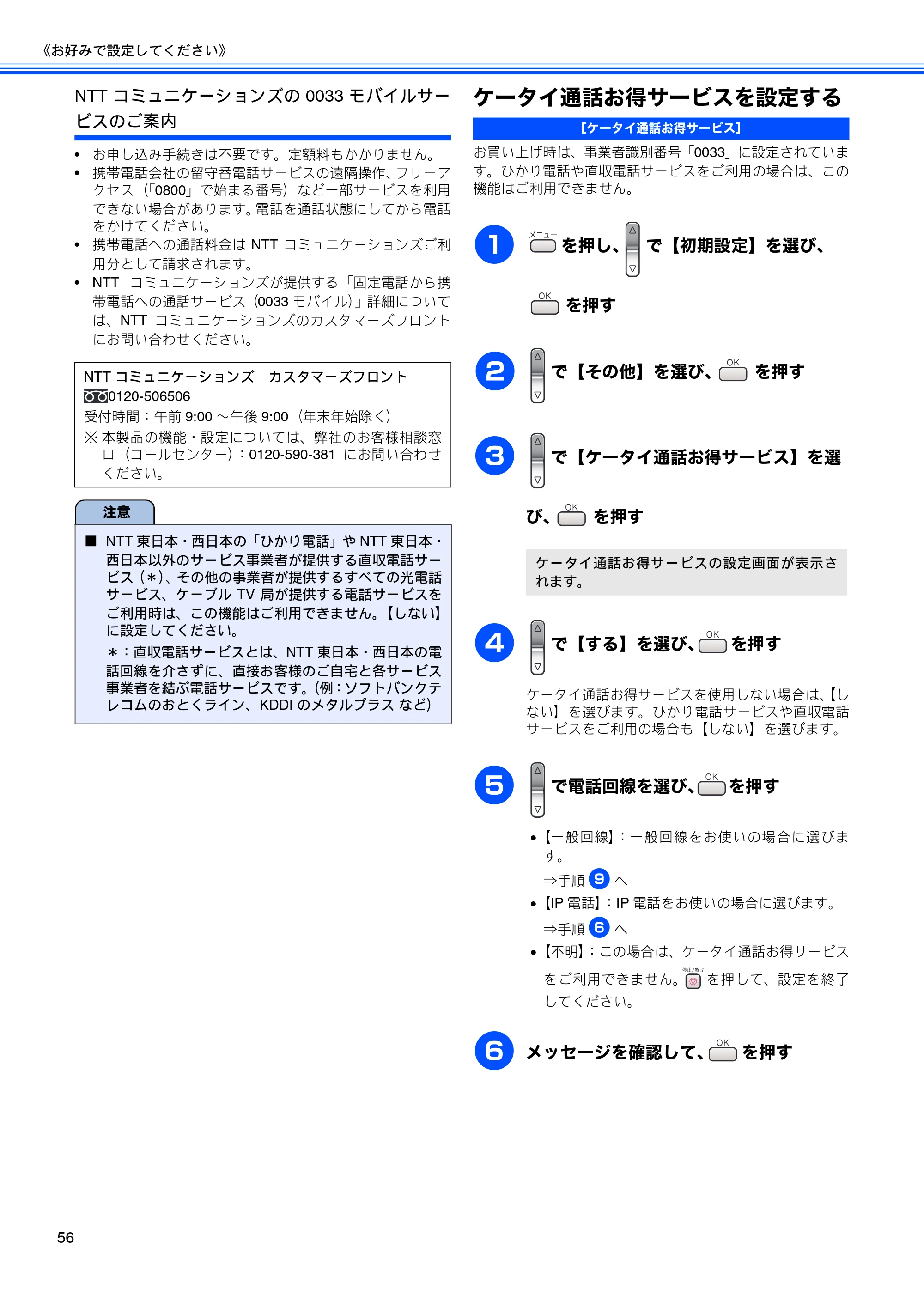 ブラザー MFC-650CD / MFC-650CDW / MFC-870CDN / MFC-870CDWN / MFC-880CDN / MFC-880CDWN 取扱説明書（本体） — ケータイ通話お得サービスを設定する — 原本ページ — 58ページ