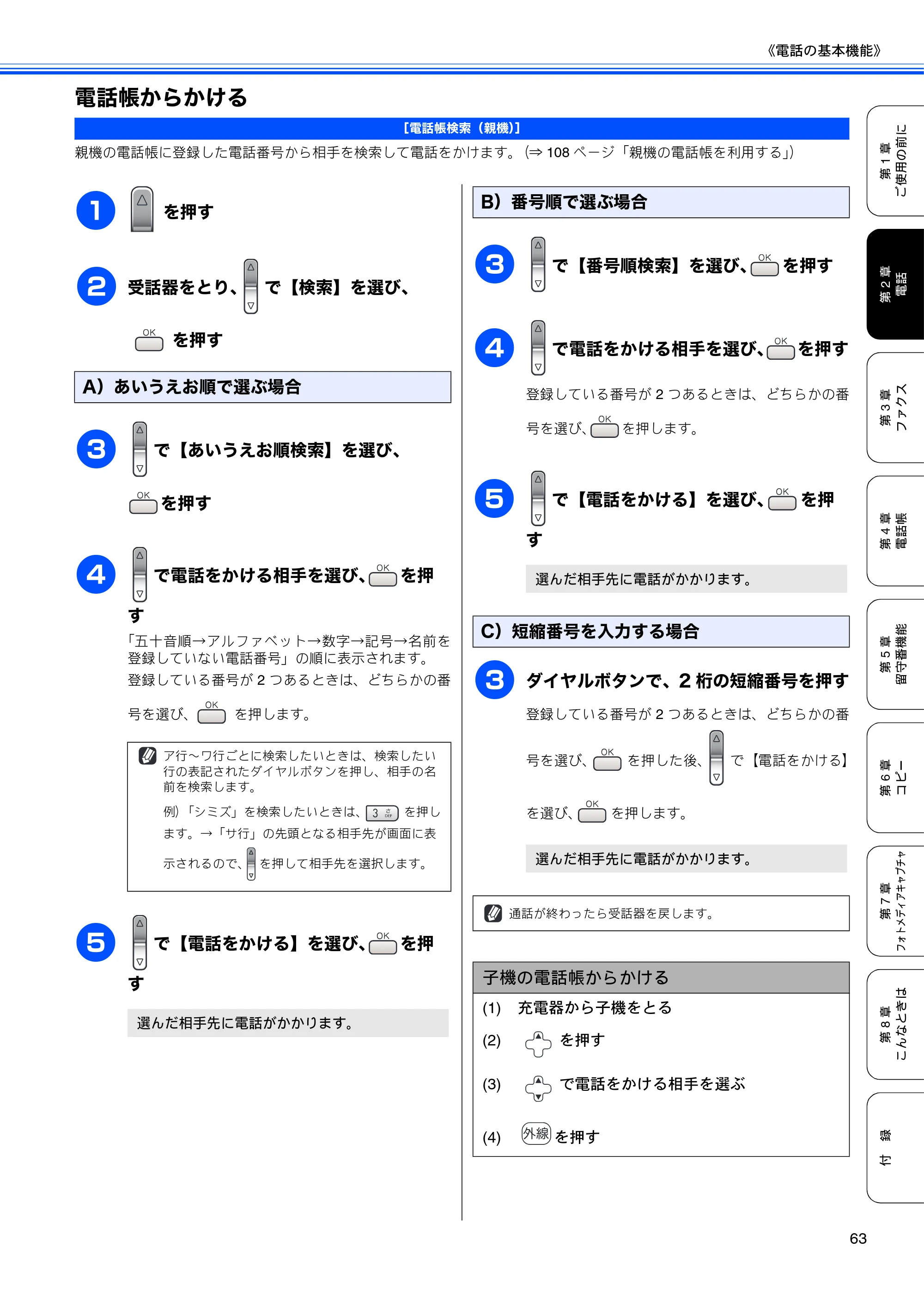ブラザー MFC-650CD / MFC-650CDW / MFC-870CDN / MFC-870CDWN / MFC-880CDN / MFC-880CDWN 取扱説明書（本体） — 電話帳からかける — 原本ページ — 65ページ