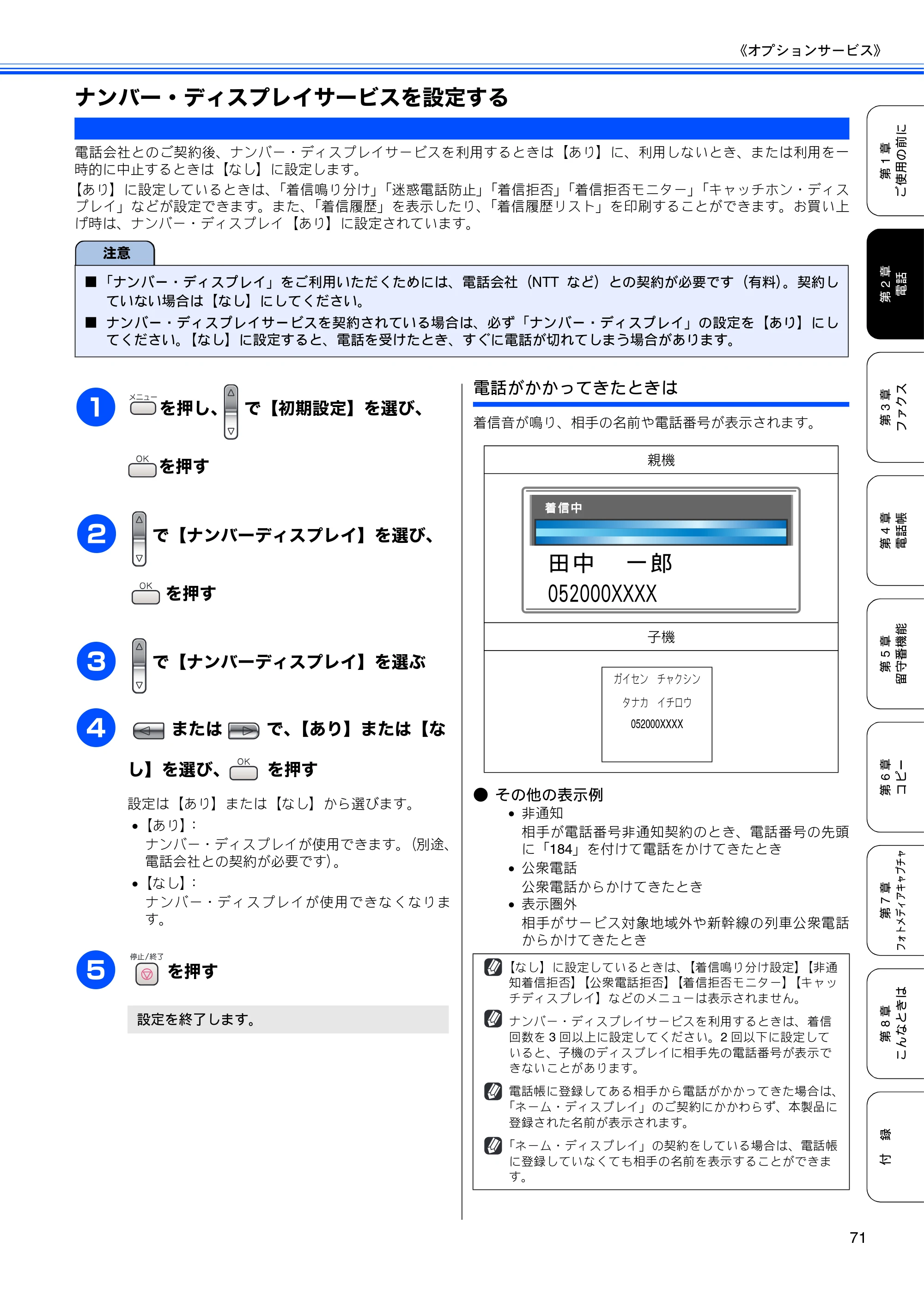 ブラザー MFC-650CD / MFC-650CDW / MFC-870CDN / MFC-870CDWN / MFC-880CDN / MFC-880CDWN 取扱説明書（本体） — ナンバー・ディスプレイサービスを設定する — 原本ページ — 73ページ