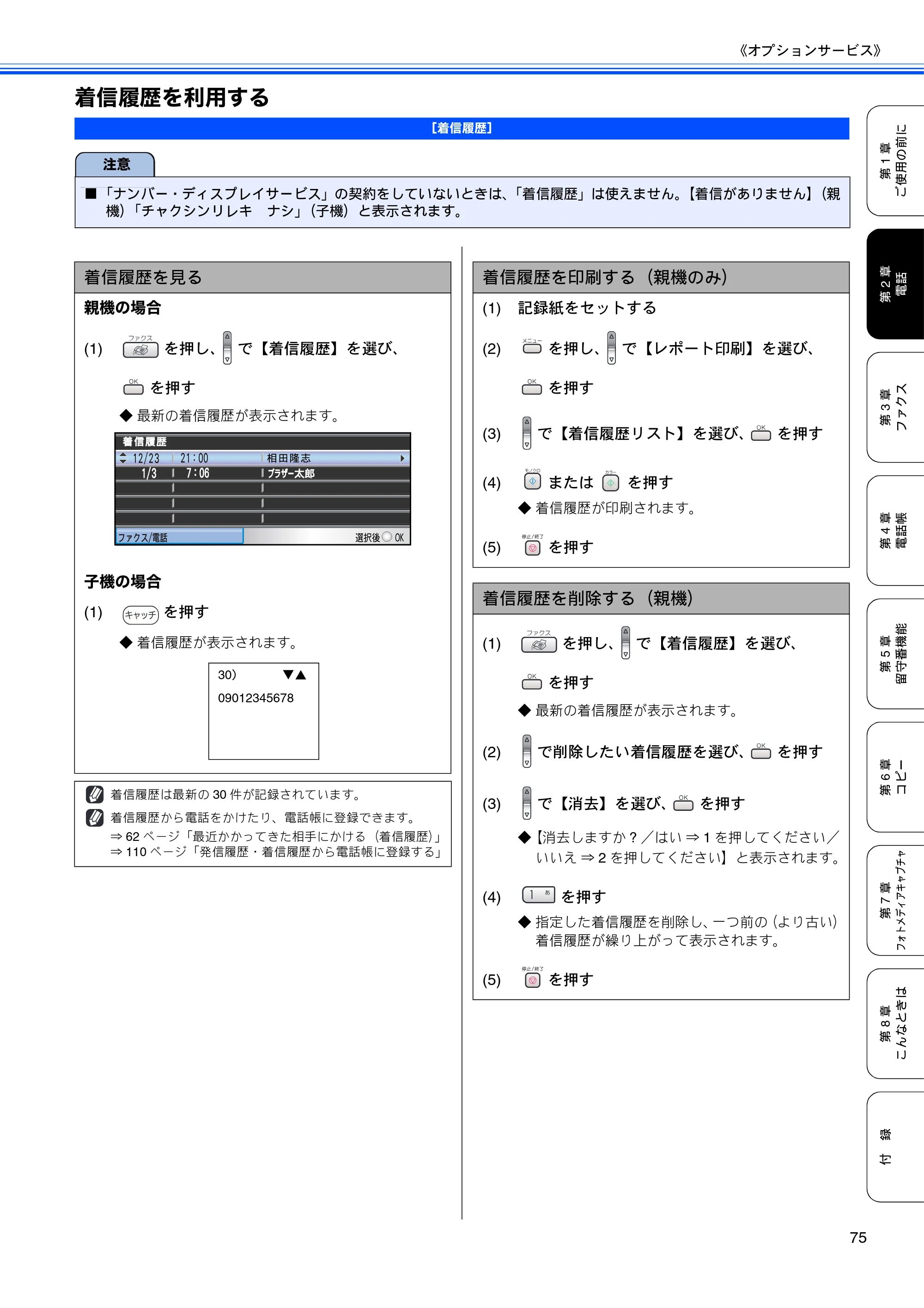 ブラザー MFC-650CD / MFC-650CDW / MFC-870CDN / MFC-870CDWN / MFC-880CDN / MFC-880CDWN 取扱説明書（本体） — 着信履歴を利用する — 原本ページ — 77ページ