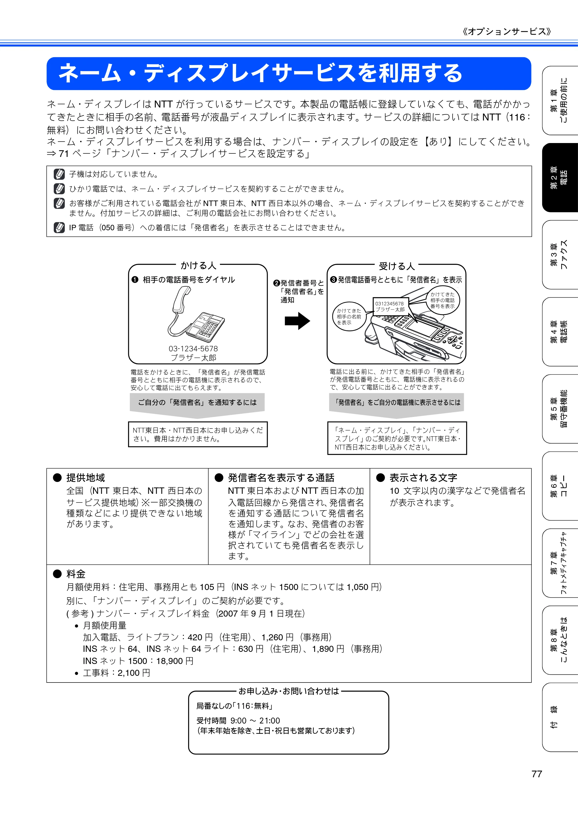ブラザー MFC-650CD / MFC-650CDW / MFC-870CDN / MFC-870CDWN / MFC-880CDN / MFC-880CDWN 取扱説明書（本体） — ネーム・ディスプレイサービスを利用する — 原本ページ — 79ページ