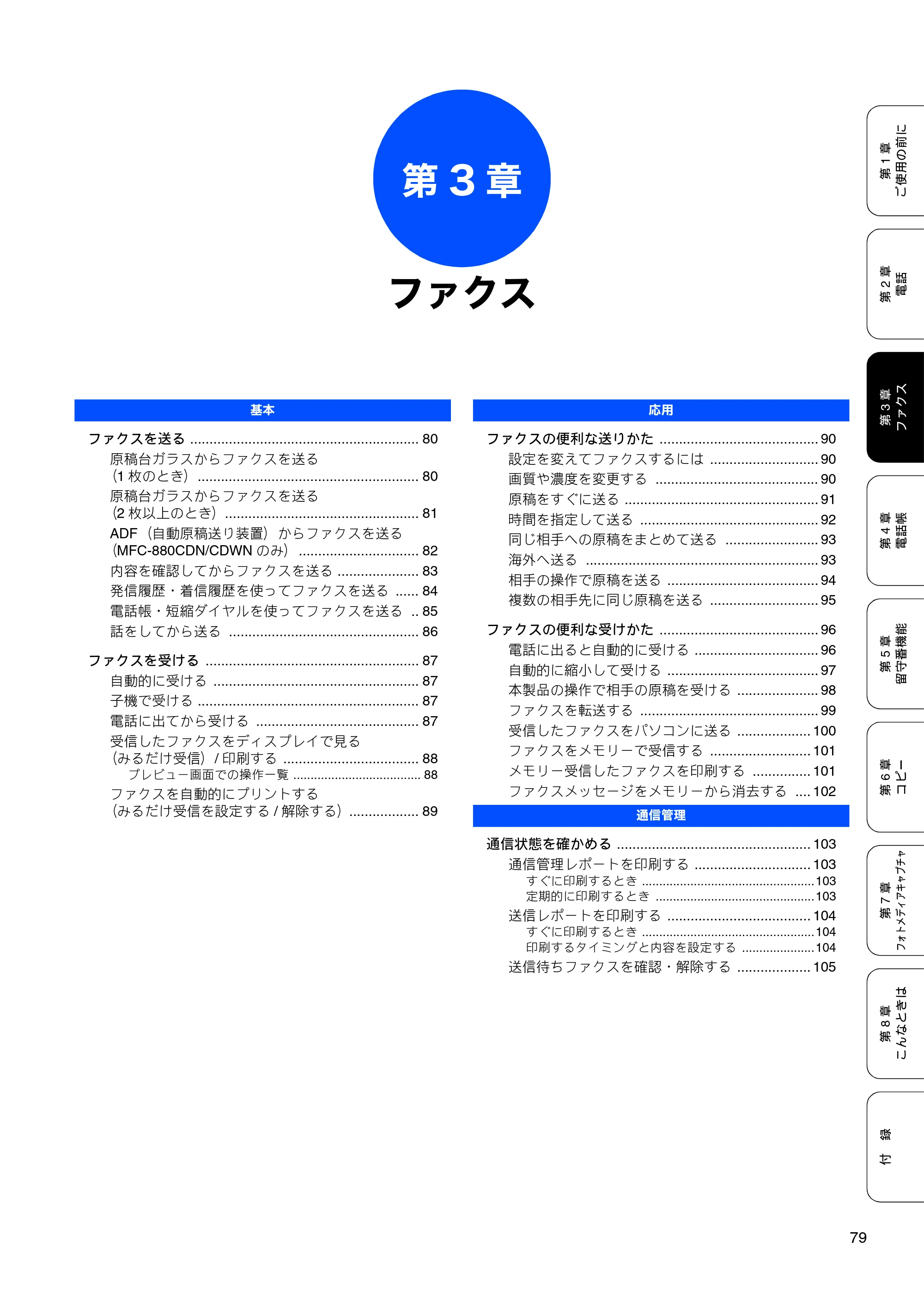 ブラザー MFC-650CD / MFC-650CDW / MFC-870CDN / MFC-870CDWN / MFC-880CDN / MFC-880CDWN 取扱説明書（本体） — 第3章 ファクス — 原本ページ — 81ページ
