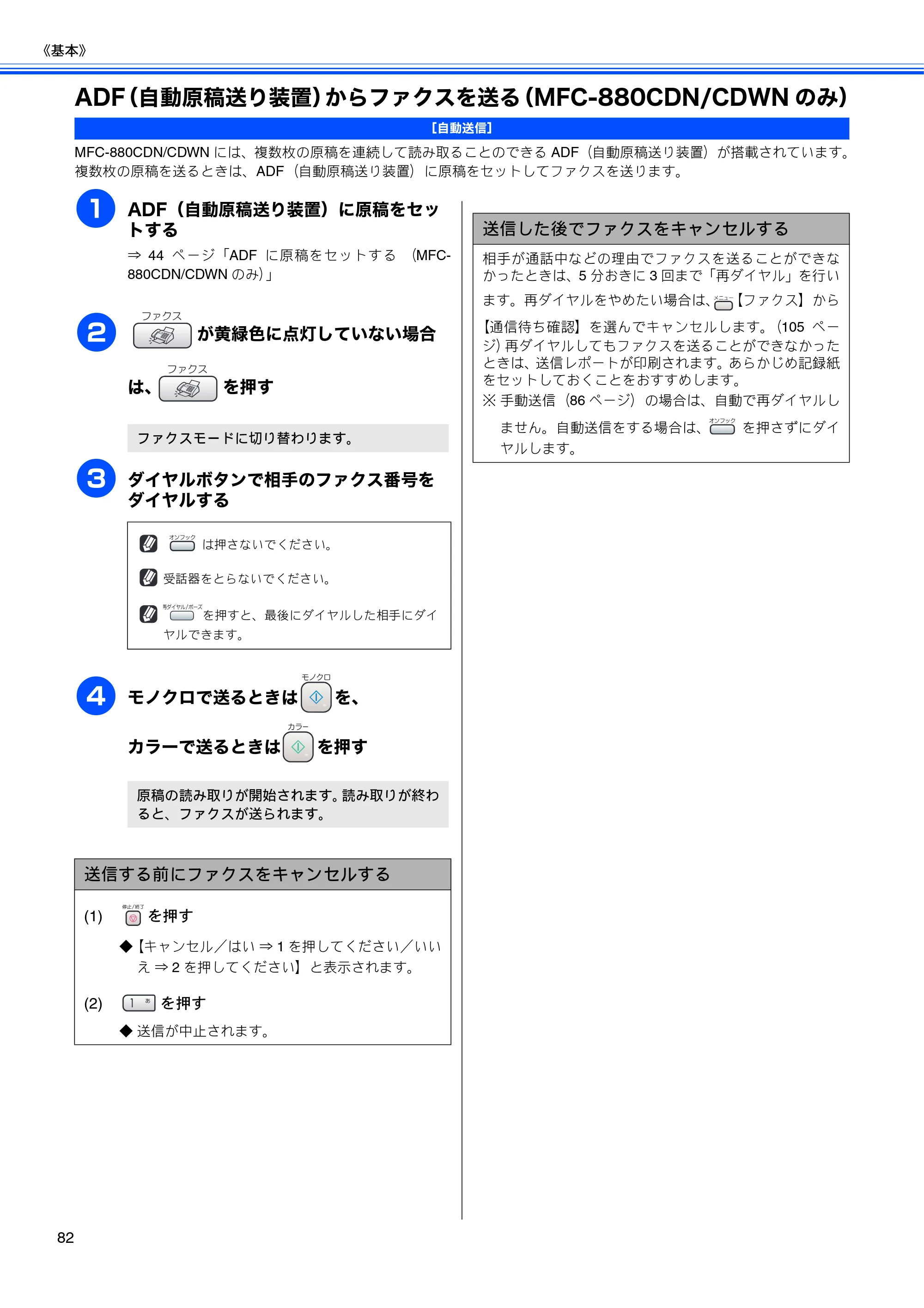 ブラザー MFC-650CD / MFC-650CDW / MFC-870CDN / MFC-870CDWN / MFC-880CDN / MFC-880CDWN 取扱説明書（本体） — ADF（自動原稿送り装置）からファクスを送る（MFC-880CDN/CDWNのみ） — 原本ページ — 84ページ