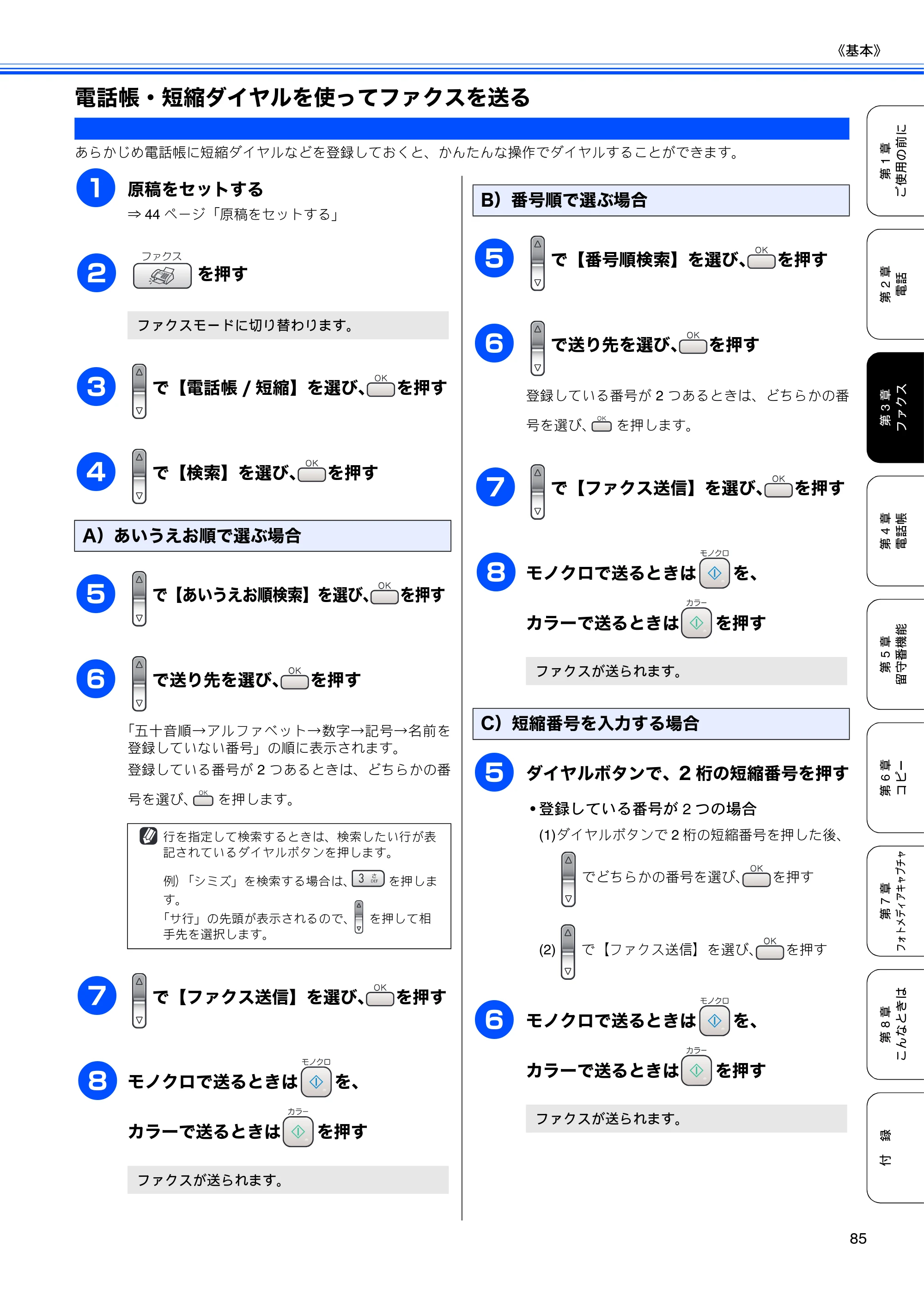 ブラザー MFC-650CD / MFC-650CDW / MFC-870CDN / MFC-870CDWN / MFC-880CDN / MFC-880CDWN 取扱説明書（本体） — 電話帳・短縮ダイヤルを使ってファクスを送る — 原本ページ — 87ページ