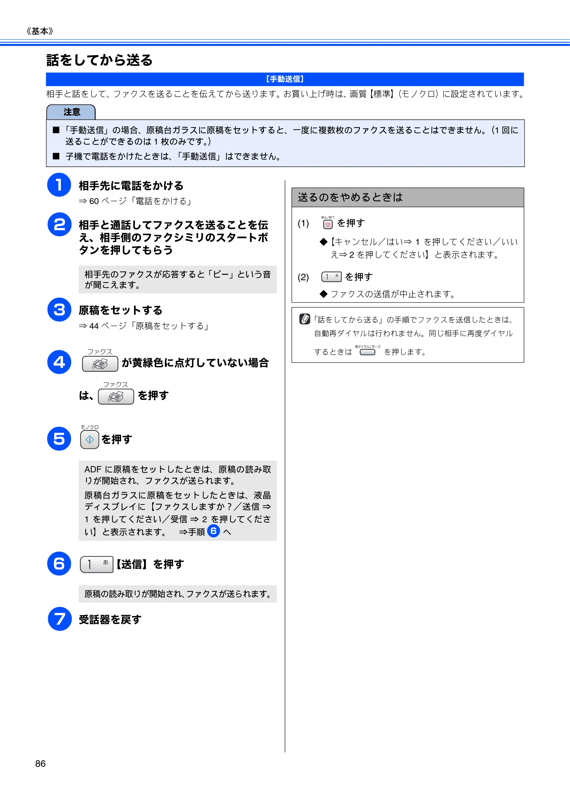 ブラザー MFC-650CD / MFC-650CDW / MFC-870CDN / MFC-870CDWN / MFC-880CDN / MFC-880CDWN 取扱説明書（本体） — 話をしてから送る — 原本ページ — 88ページ