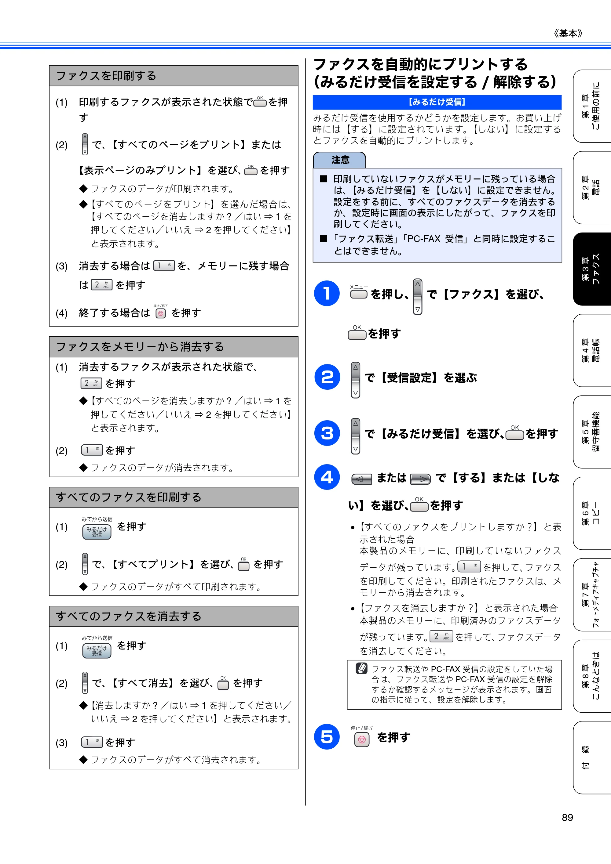 ブラザー MFC-650CD / MFC-650CDW / MFC-870CDN / MFC-870CDWN / MFC-880CDN / MFC-880CDWN 取扱説明書（本体） — ファクスを自動的にプリントする （みるだけ受信を設定する/解除する） — 原本ページ — 91ページ