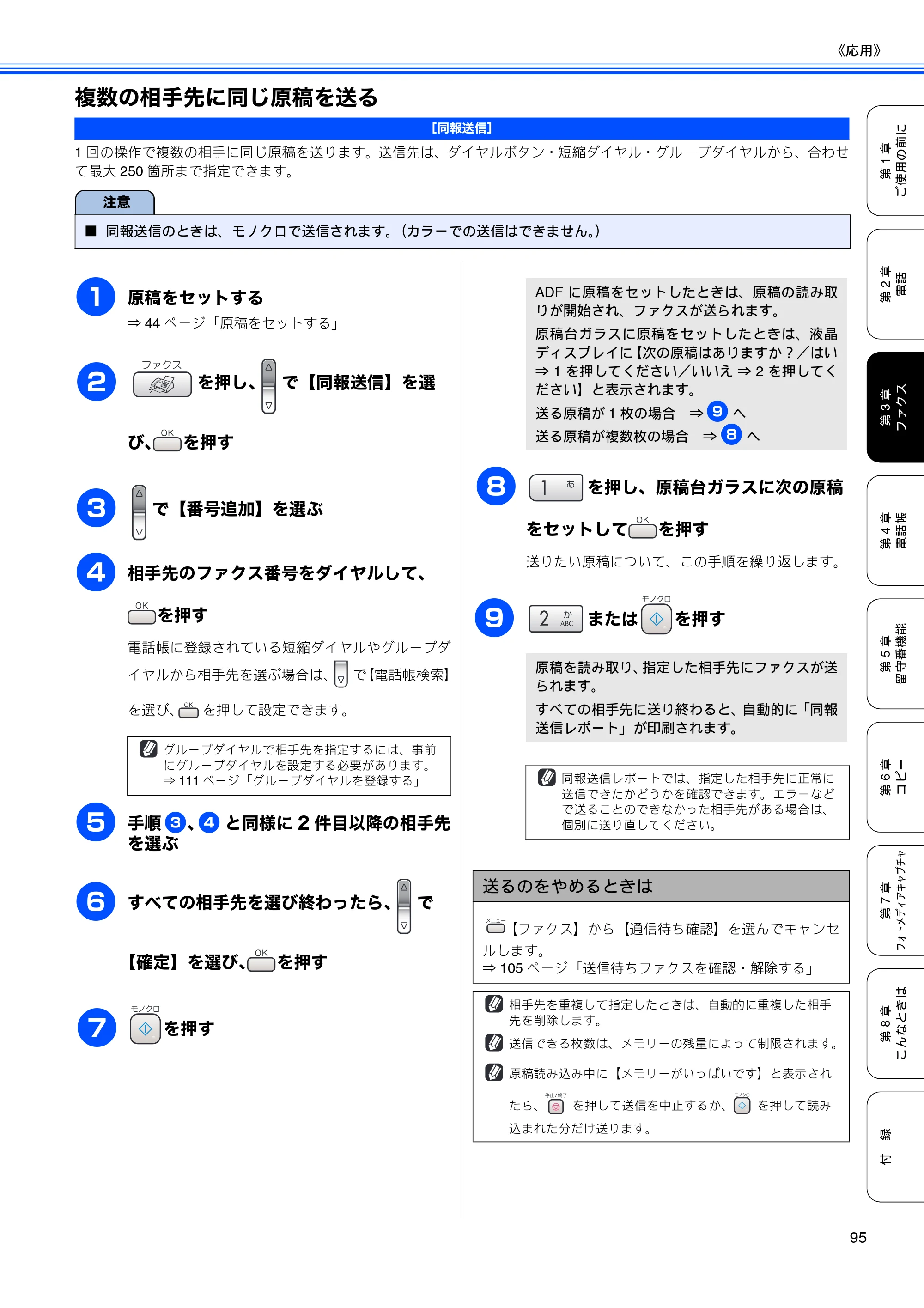 ブラザー MFC-650CD / MFC-650CDW / MFC-870CDN / MFC-870CDWN / MFC-880CDN / MFC-880CDWN 取扱説明書（本体） — 複数の相手先に同じ原稿を送る — 原本ページ — 97ページ