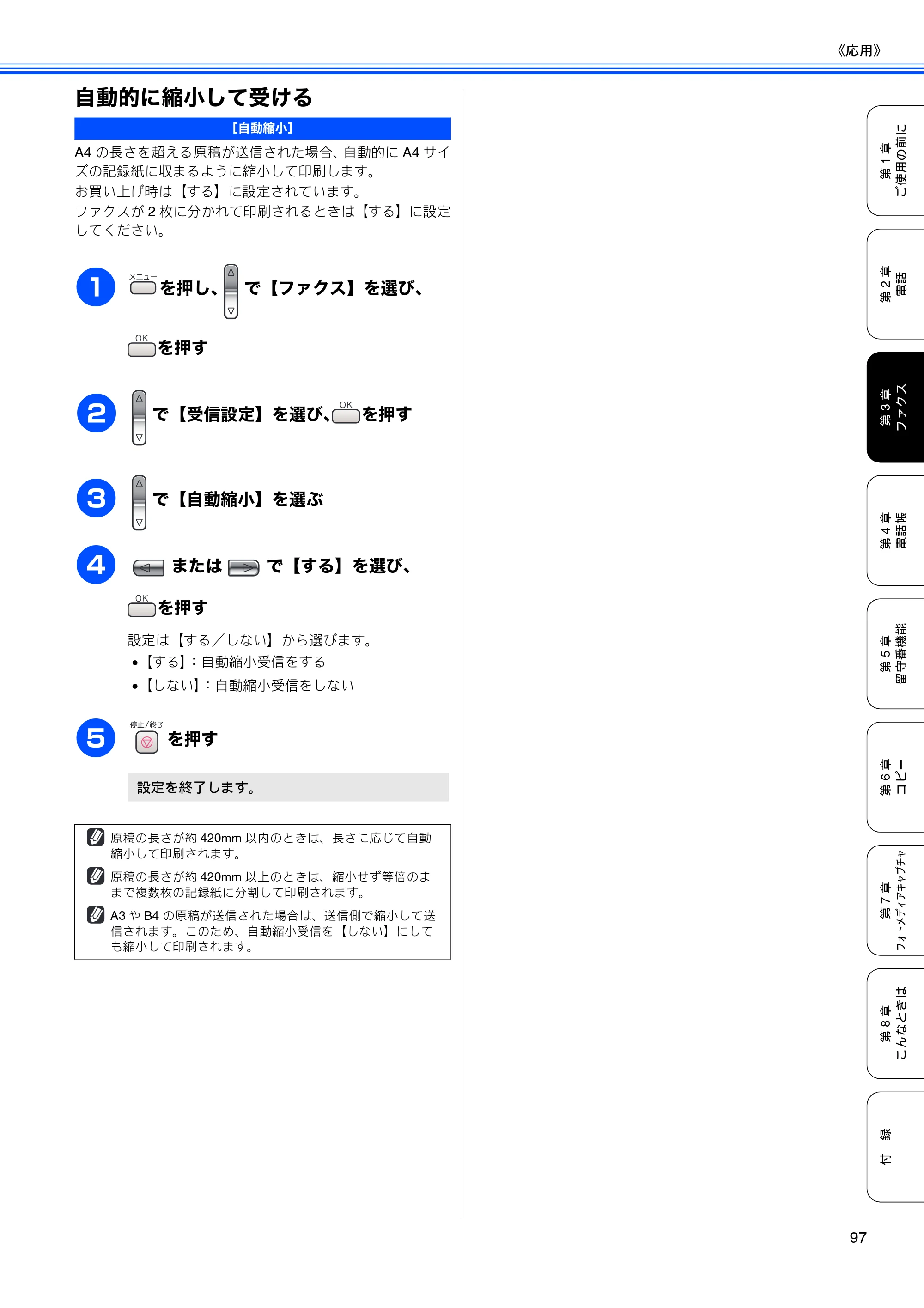 ブラザー MFC-650CD / MFC-650CDW / MFC-870CDN / MFC-870CDWN / MFC-880CDN / MFC-880CDWN 取扱説明書（本体） — 自動的に縮小して受ける — 原本ページ — 99ページ