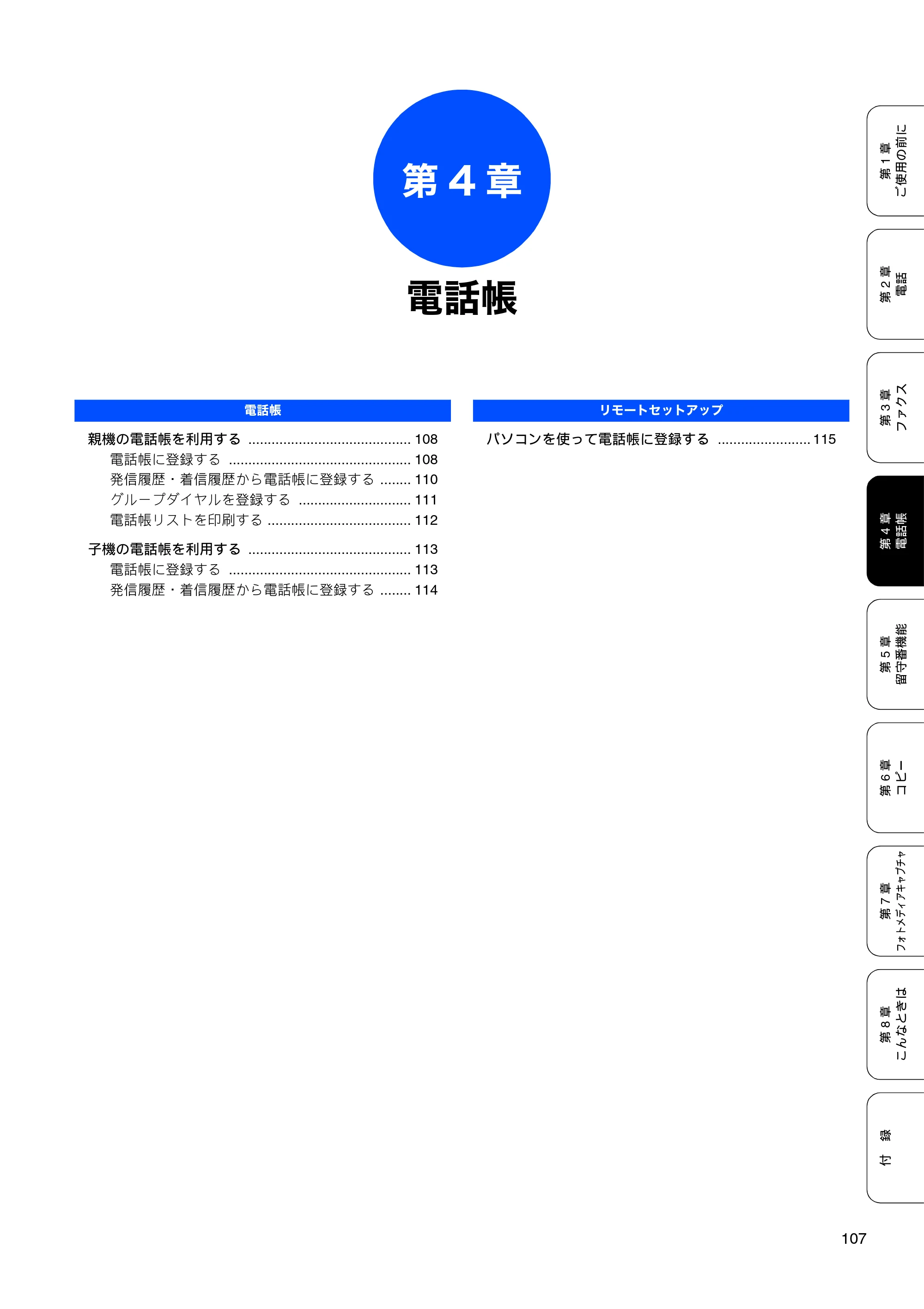 ブラザー MFC-650CD / MFC-650CDW / MFC-870CDN / MFC-870CDWN / MFC-880CDN / MFC-880CDWN 取扱説明書（本体） — 第4章 電話帳 — 原本ページ — 109ページ