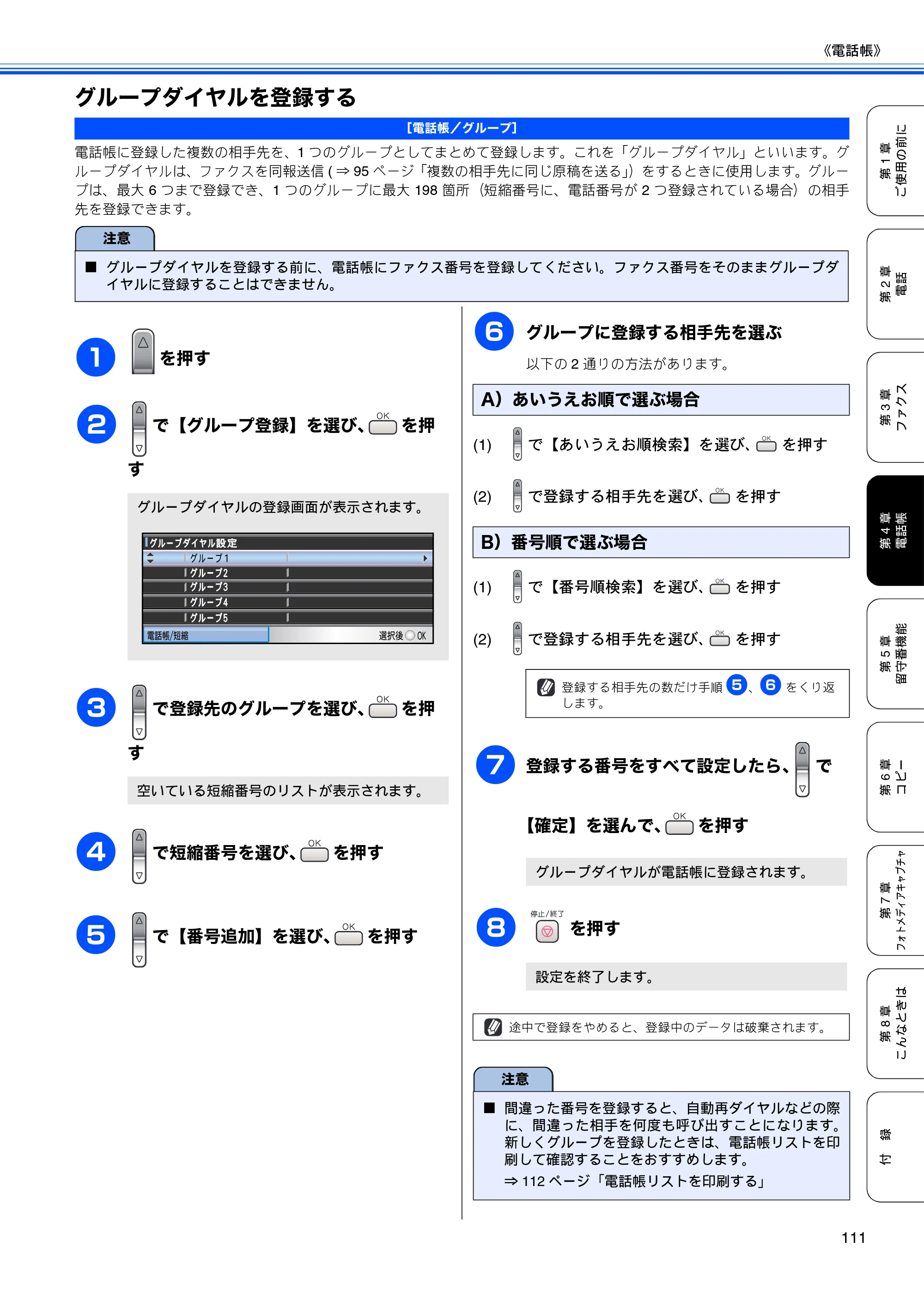 ブラザー MFC-650CD / MFC-650CDW / MFC-870CDN / MFC-870CDWN / MFC-880CDN / MFC-880CDWN 取扱説明書（本体） — グループダイヤルを登録する — 原本ページ — 113ページ
