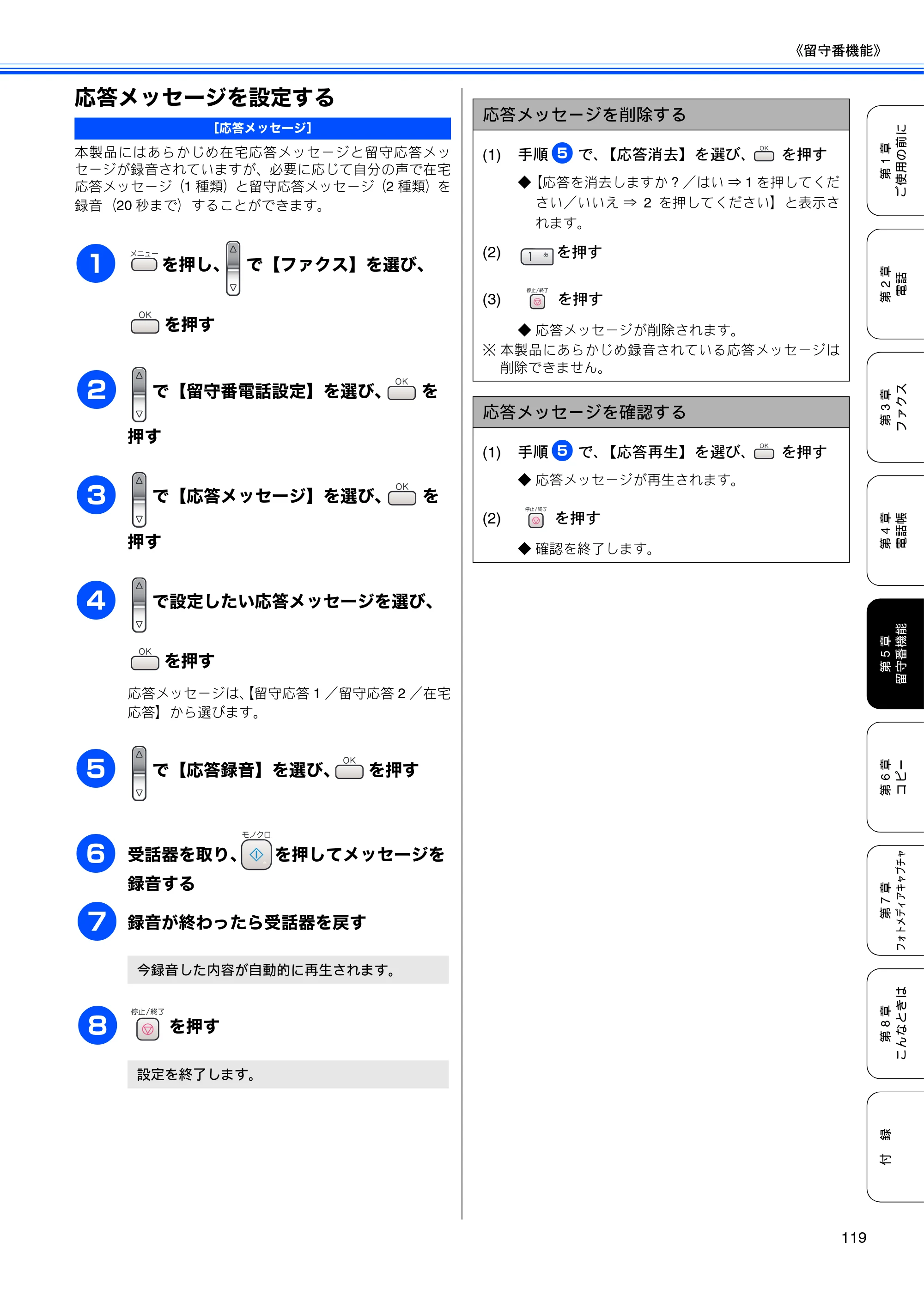 ブラザー MFC-650CD / MFC-650CDW / MFC-870CDN / MFC-870CDWN / MFC-880CDN / MFC-880CDWN 取扱説明書（本体） — 応答メッセージを設定する — 原本ページ — 121ページ