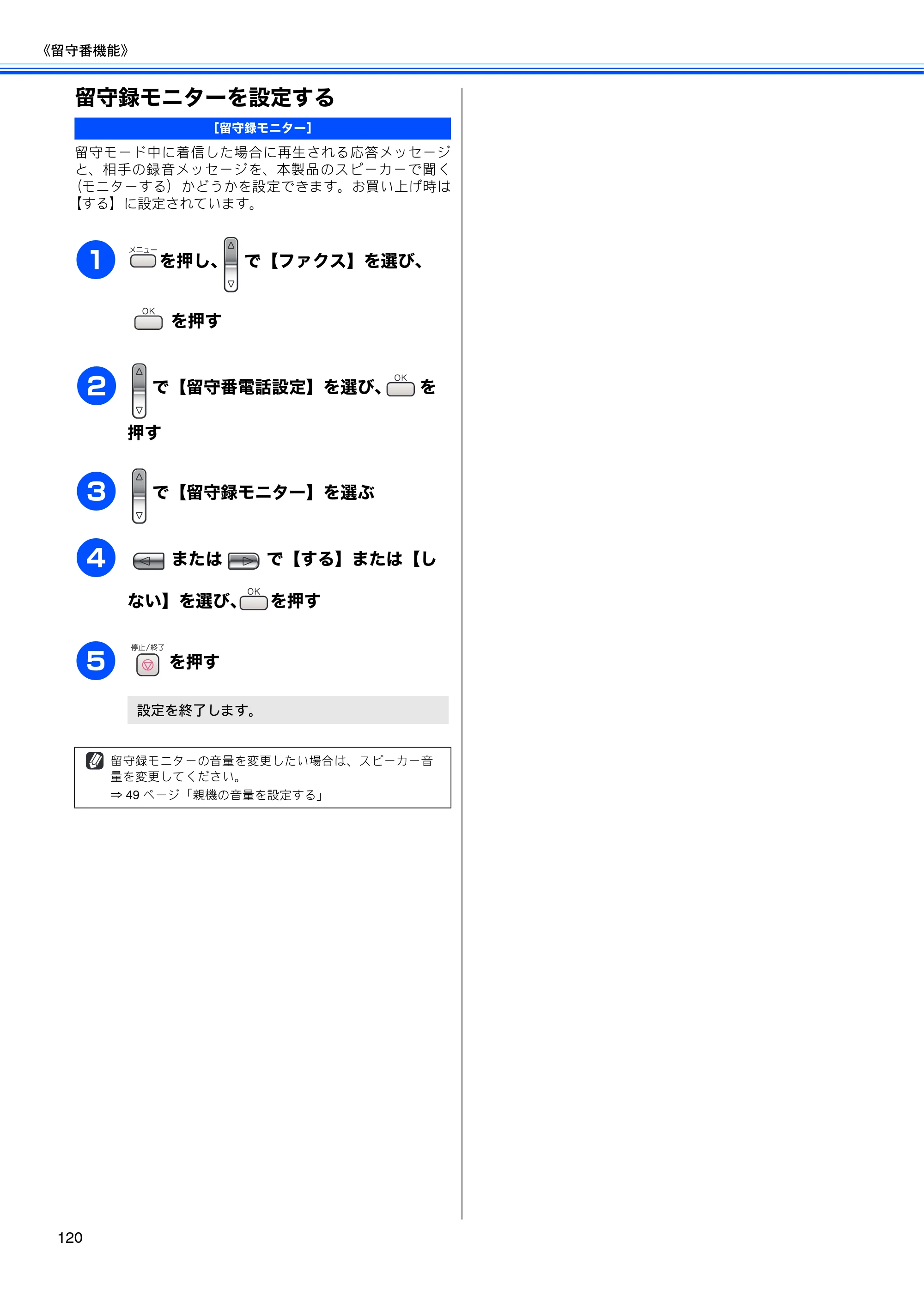 ブラザー MFC-650CD / MFC-650CDW / MFC-870CDN / MFC-870CDWN / MFC-880CDN / MFC-880CDWN 取扱説明書（本体） — 留守録モニターを設定する — 原本ページ — 122ページ