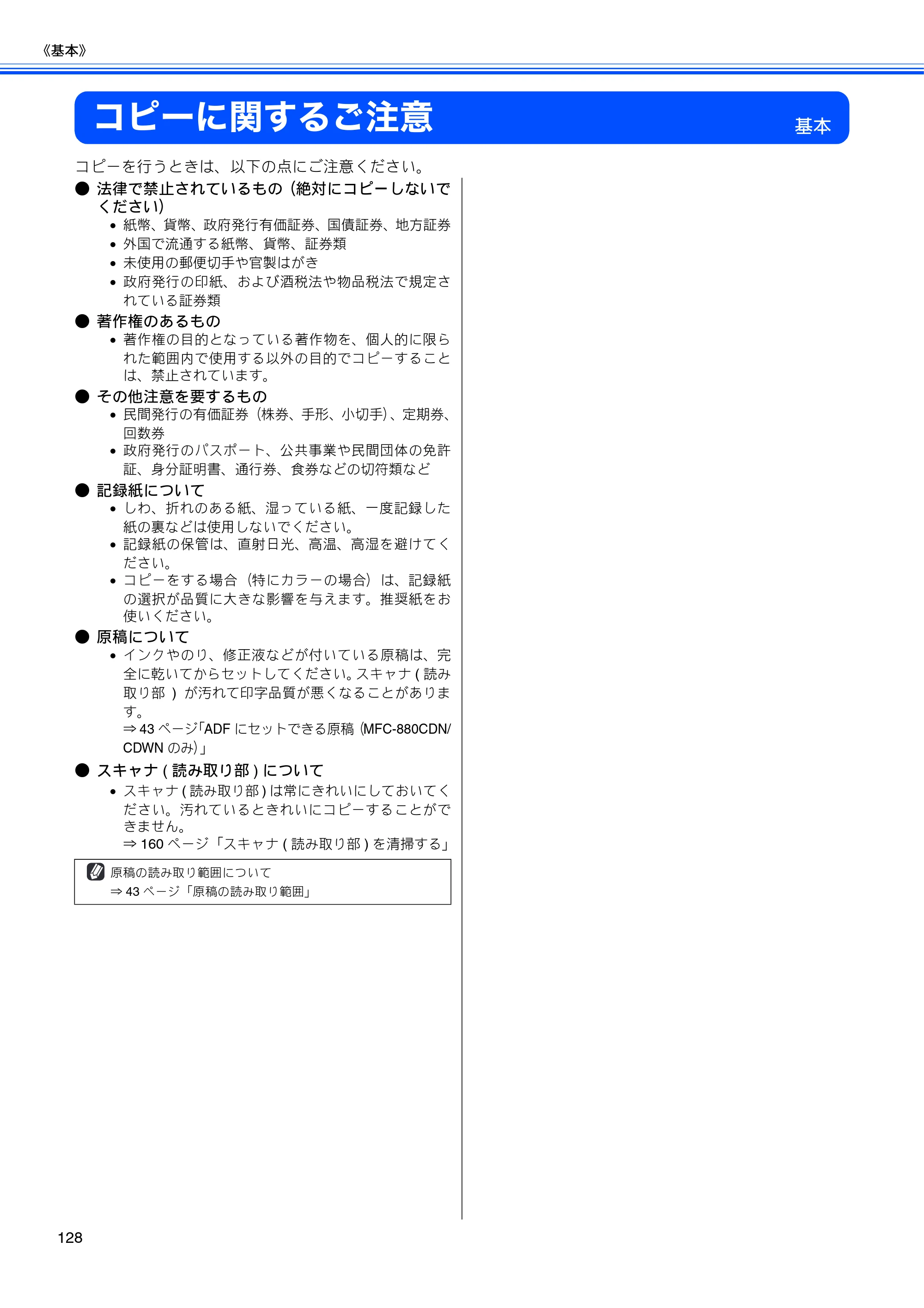 ブラザー MFC-650CD / MFC-650CDW / MFC-870CDN / MFC-870CDWN / MFC-880CDN / MFC-880CDWN 取扱説明書（本体） — コピーに関するご注意 — 原本ページ — 130ページ