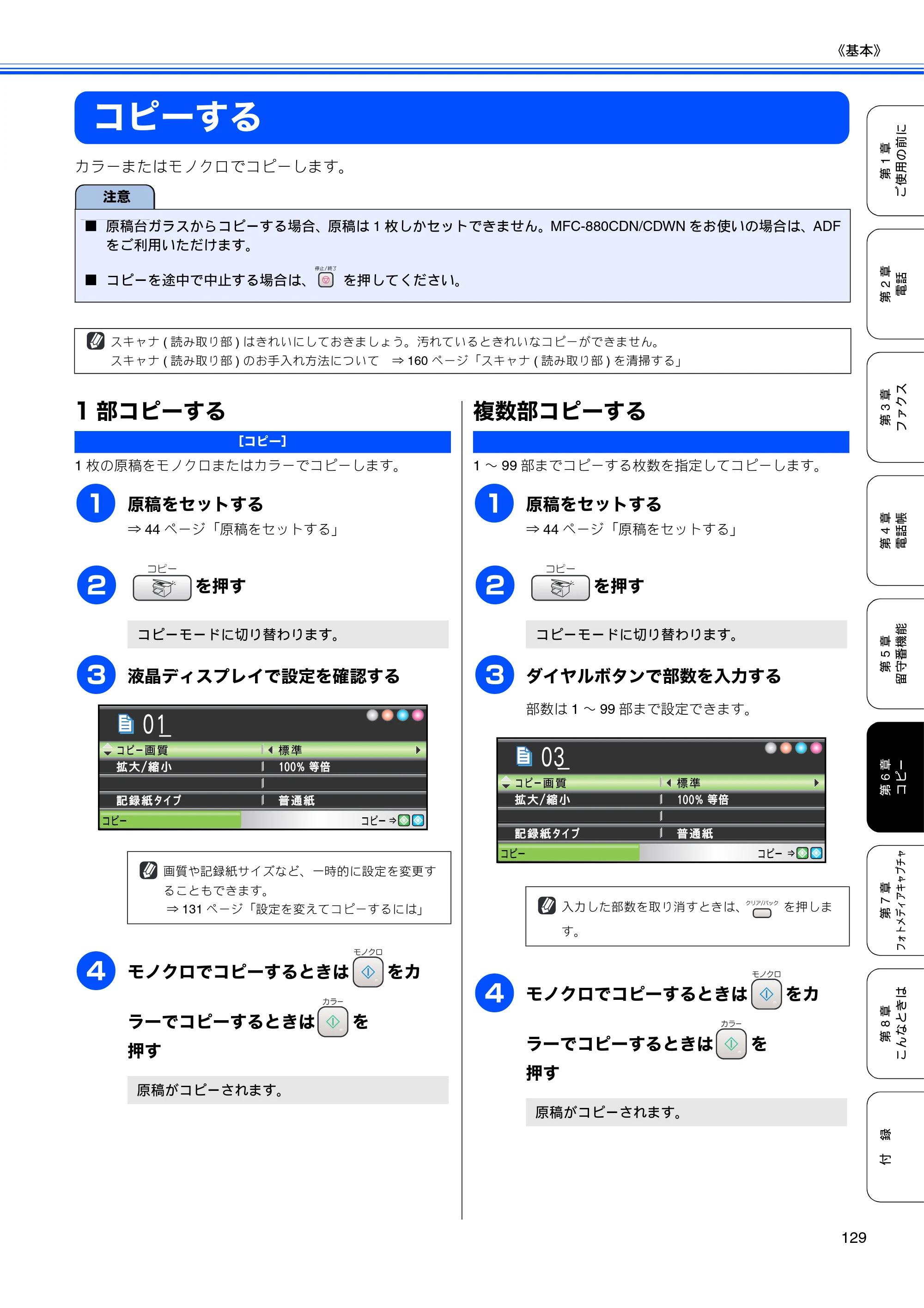 ブラザー MFC-650CD / MFC-650CDW / MFC-870CDN / MFC-870CDWN / MFC-880CDN / MFC-880CDWN 取扱説明書（本体） — コピーする — 原本ページ — 131ページ