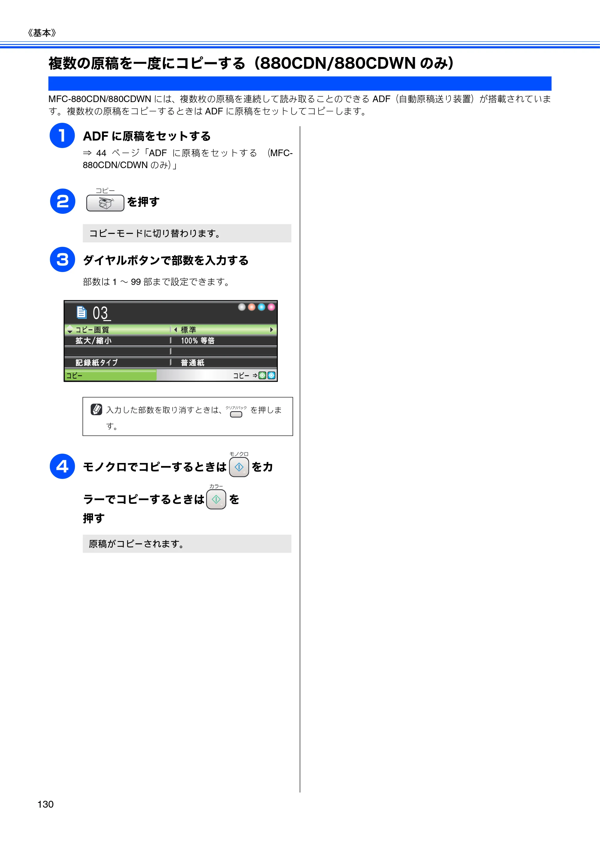 ブラザー MFC-650CD / MFC-650CDW / MFC-870CDN / MFC-870CDWN / MFC-880CDN / MFC-880CDWN 取扱説明書（本体） — 複数の原稿を一度にコピーする（880CDN/880CDWNのみ） — 原本ページ — 132ページ