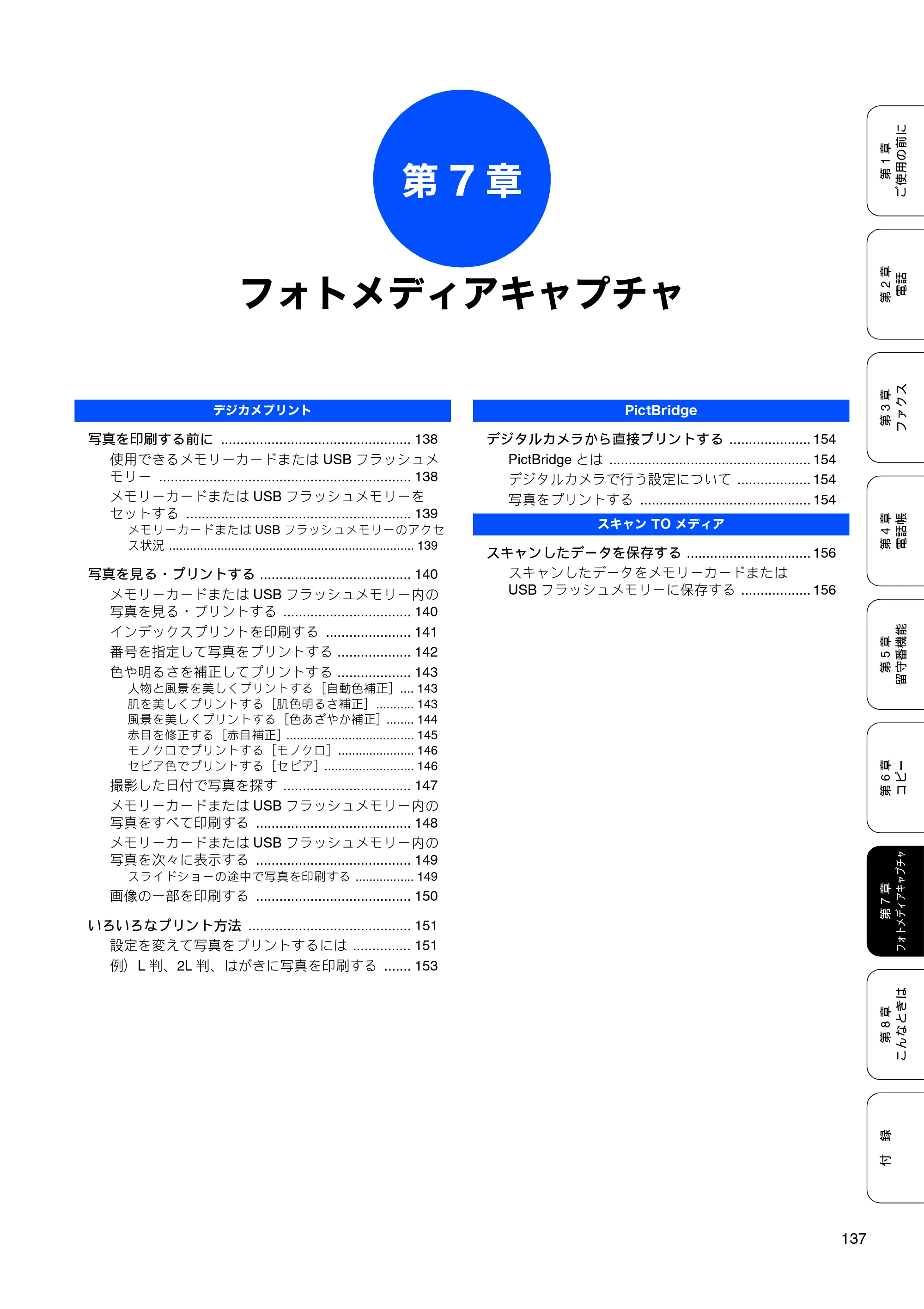 ブラザー MFC-650CD / MFC-650CDW / MFC-870CDN / MFC-870CDWN / MFC-880CDN / MFC-880CDWN 取扱説明書（本体） — 第7章 フォトメディアキャプチャ — 原本ページ — 139ページ