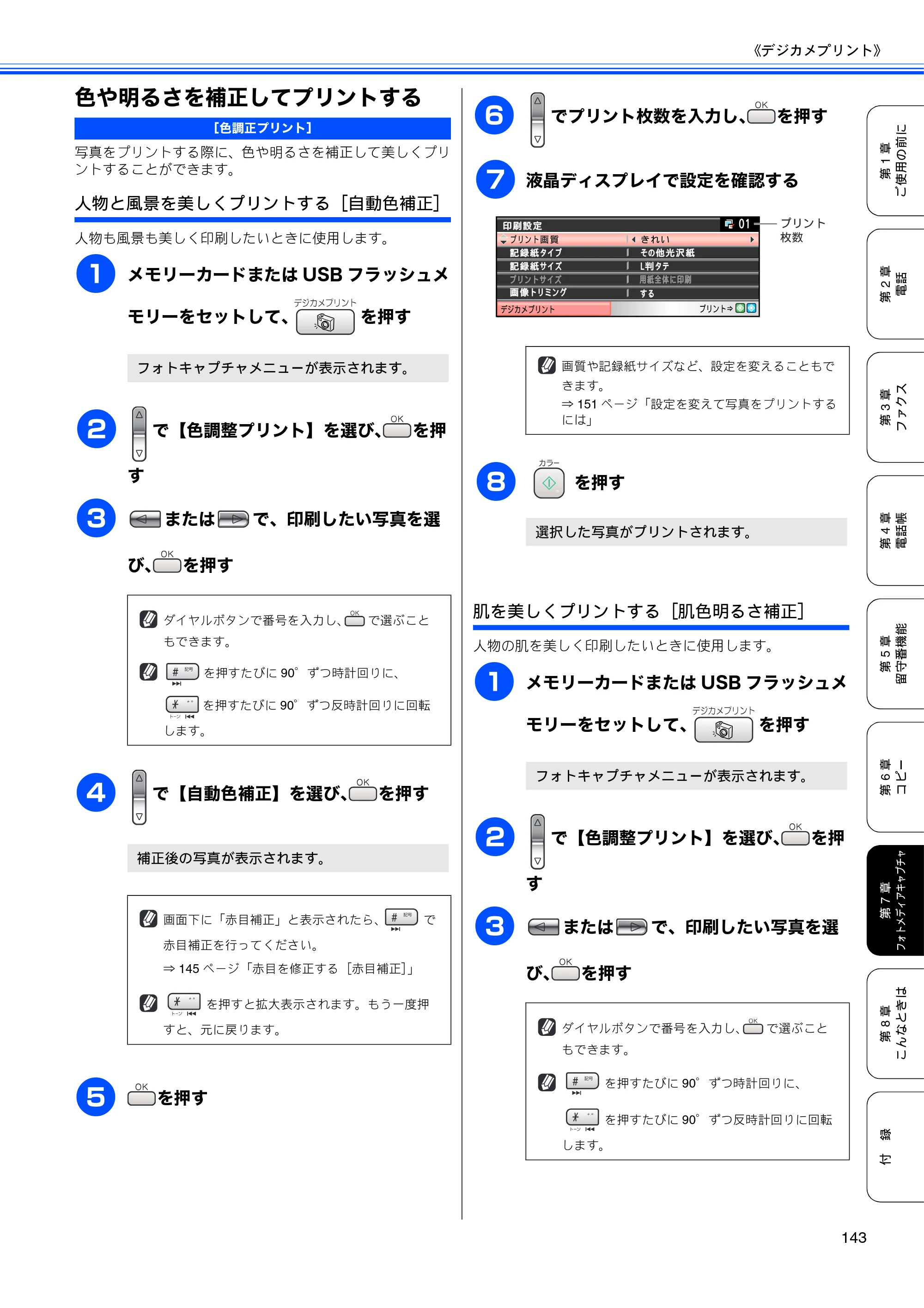 ブラザー MFC-650CD / MFC-650CDW / MFC-870CDN / MFC-870CDWN / MFC-880CDN / MFC-880CDWN 取扱説明書（本体） — 色や明るさを補正してプリントする — 原本ページ — 145ページ