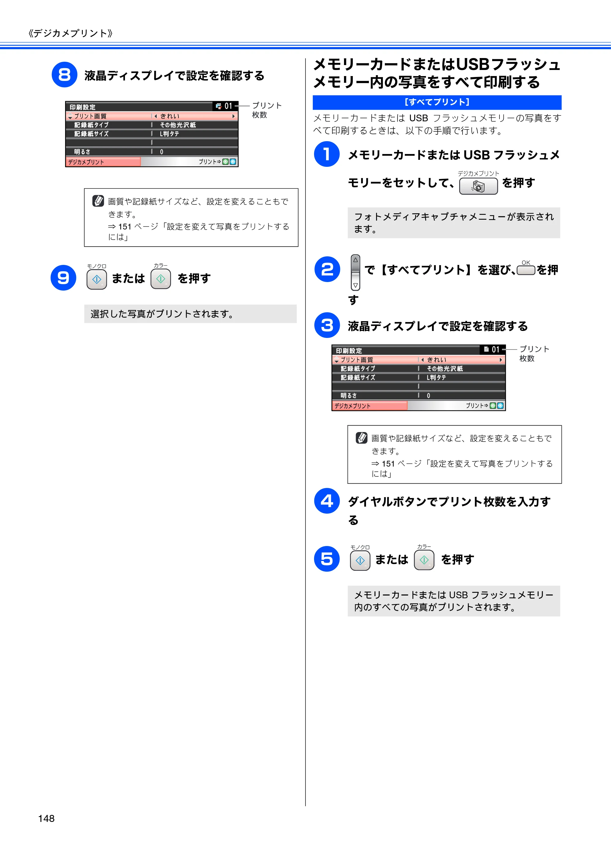 ブラザー MFC-650CD / MFC-650CDW / MFC-870CDN / MFC-870CDWN / MFC-880CDN / MFC-880CDWN 取扱説明書（本体） — メモリーカードまたはUSBフラッシュ メモリー内の写真をすべて印刷する — 原本ページ — 150ページ
