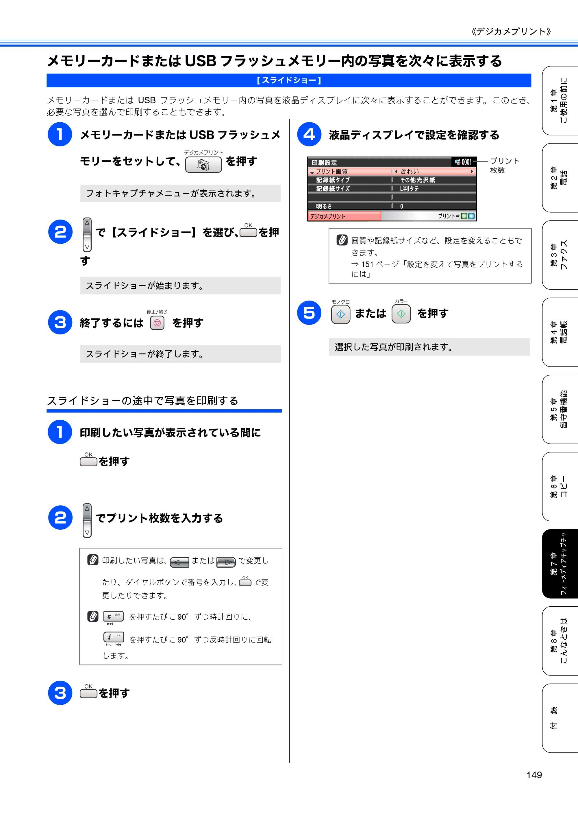 ブラザー MFC-650CD / MFC-650CDW / MFC-870CDN / MFC-870CDWN / MFC-880CDN / MFC-880CDWN 取扱説明書（本体） — メモリーカードまたはUSBフラッシュメモリー内の写真を次々に表示する — 原本ページ — 151ページ