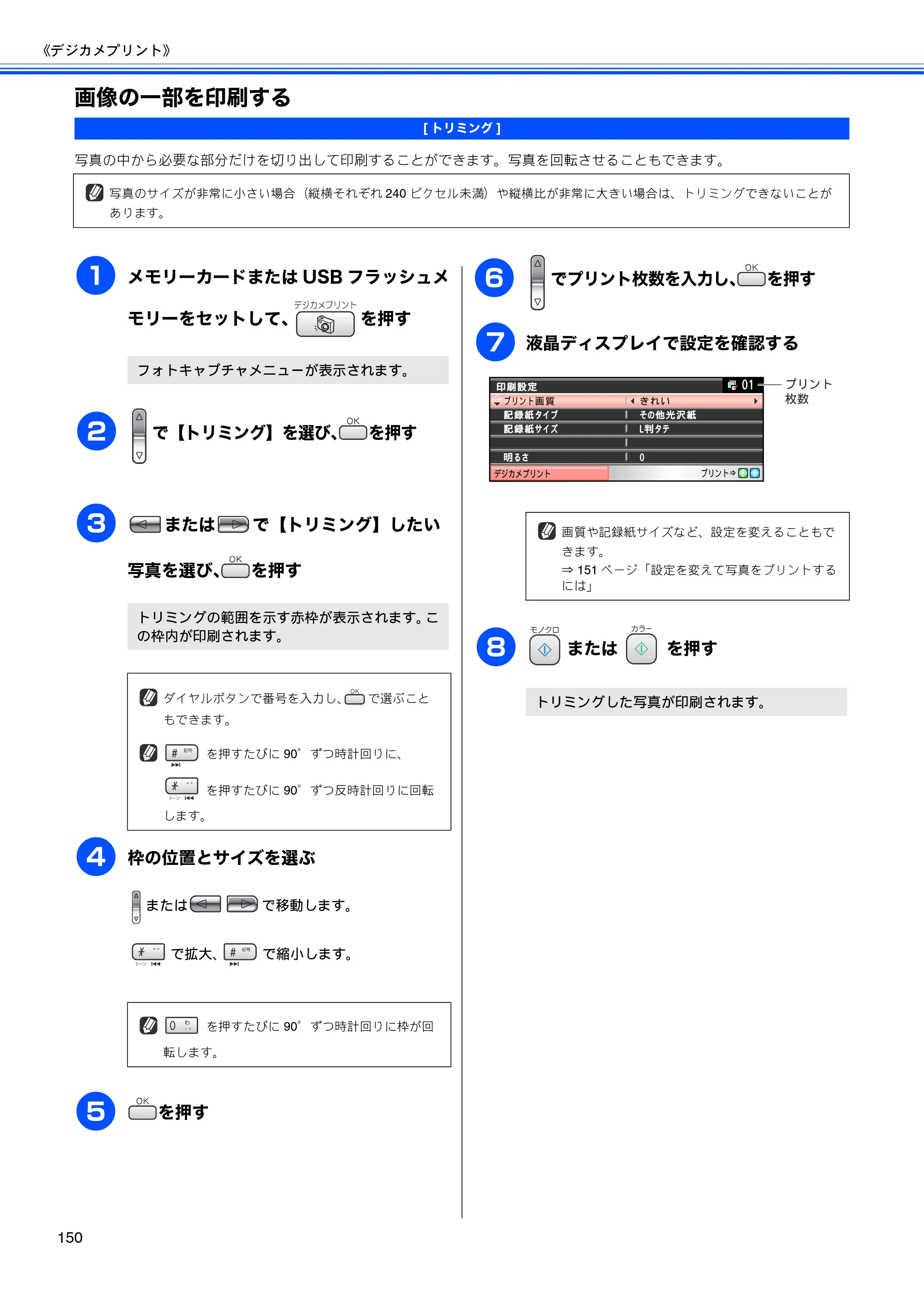 ブラザー MFC-650CD / MFC-650CDW / MFC-870CDN / MFC-870CDWN / MFC-880CDN / MFC-880CDWN 取扱説明書（本体） — 画像の一部を印刷する — 原本ページ — 152ページ