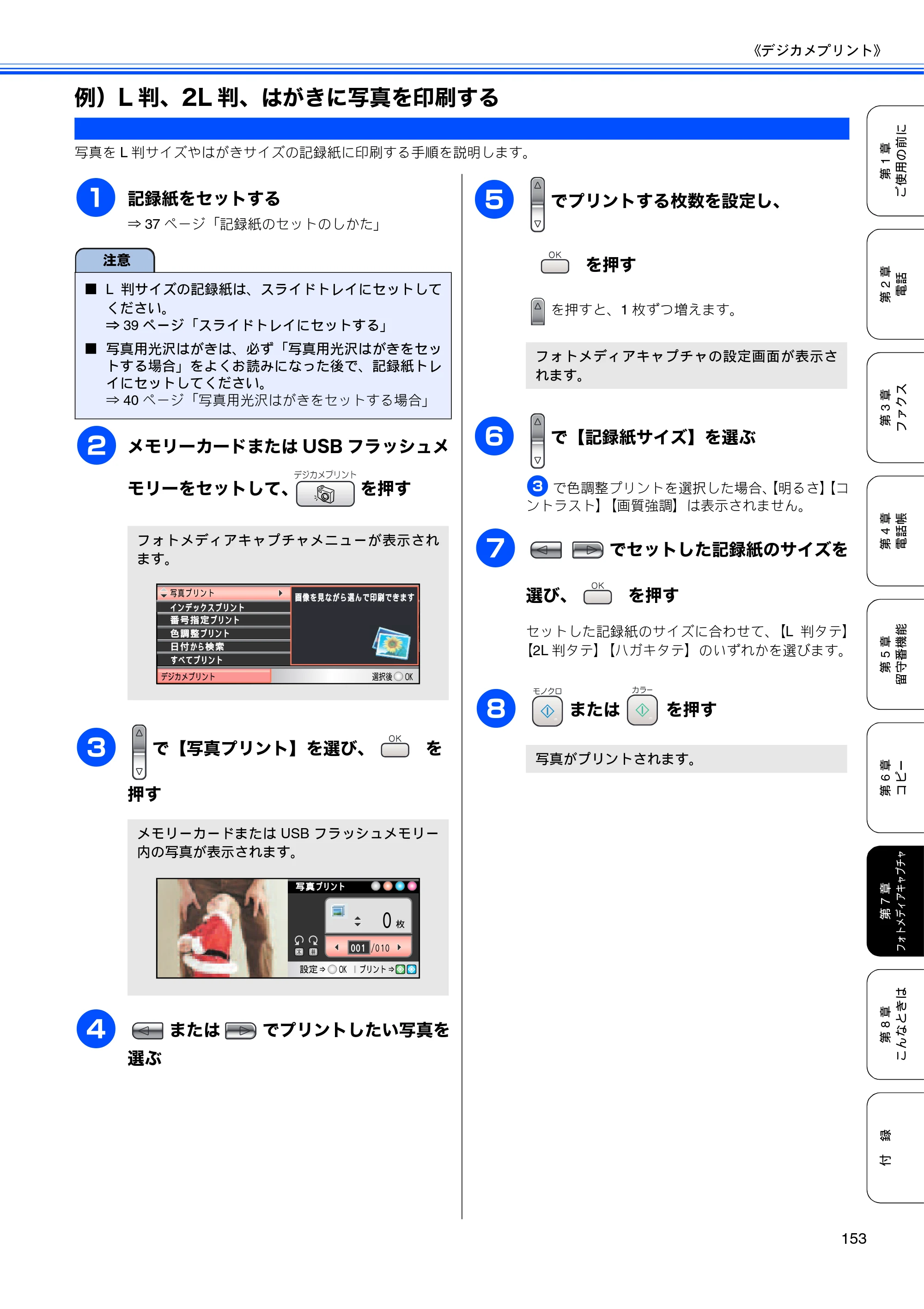 ブラザー MFC-650CD / MFC-650CDW / MFC-870CDN / MFC-870CDWN / MFC-880CDN / MFC-880CDWN 取扱説明書（本体） — 例）L判、2L判、はがきに写真を印刷する — 原本ページ — 155ページ
