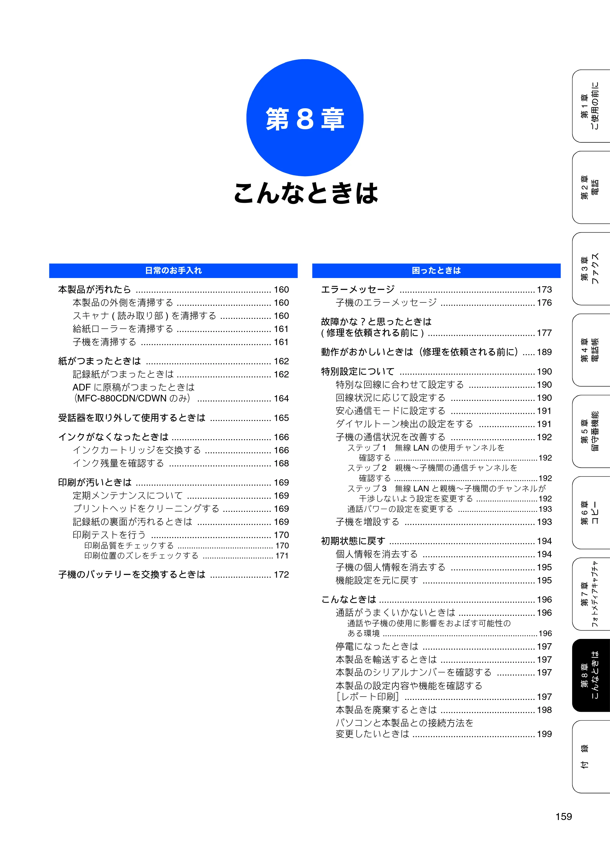 ブラザー MFC-650CD / MFC-650CDW / MFC-870CDN / MFC-870CDWN / MFC-880CDN / MFC-880CDWN 取扱説明書（本体） — 第8章 こんなときは — 原本ページ — 161ページ