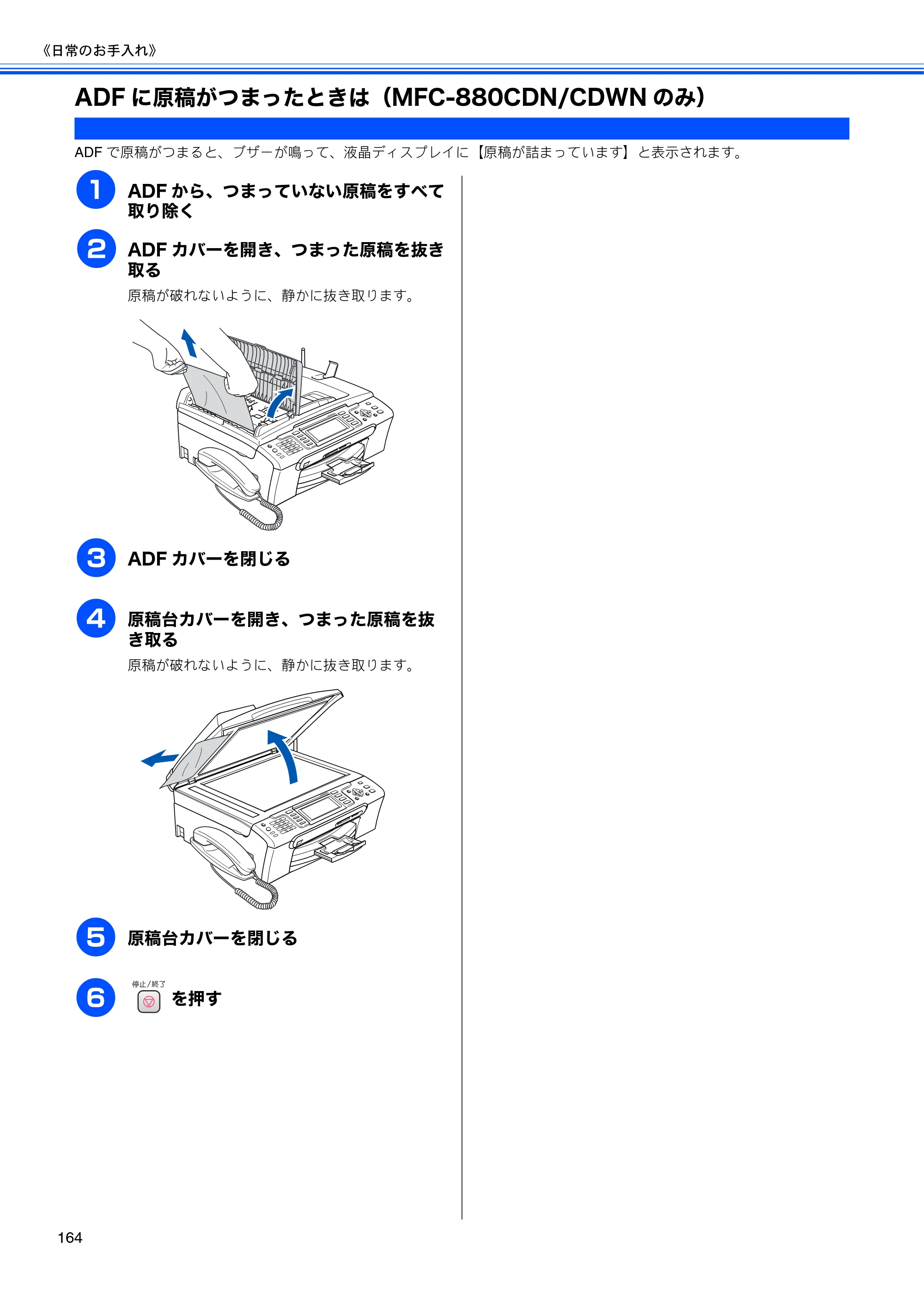 ブラザー MFC-650CD / MFC-650CDW / MFC-870CDN / MFC-870CDWN / MFC-880CDN / MFC-880CDWN 取扱説明書（本体） — ADFに原稿がつまったときは（MFC-880CDN/CDWNのみ） — 原本ページ — 166ページ