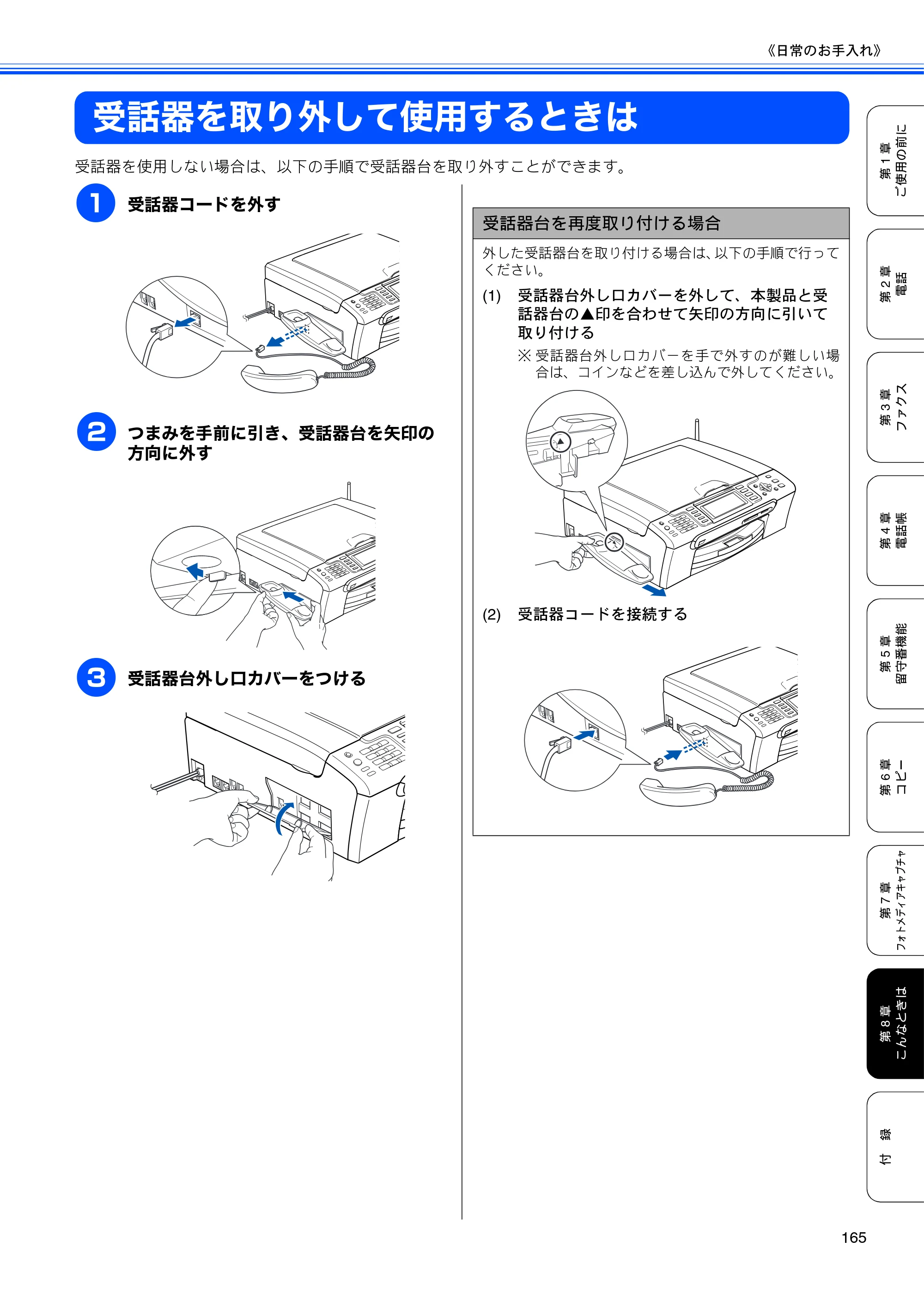 ブラザー MFC-650CD / MFC-650CDW / MFC-870CDN / MFC-870CDWN / MFC-880CDN / MFC-880CDWN 取扱説明書（本体） — 受話器を取り外して使用するときは — 原本ページ — 167ページ