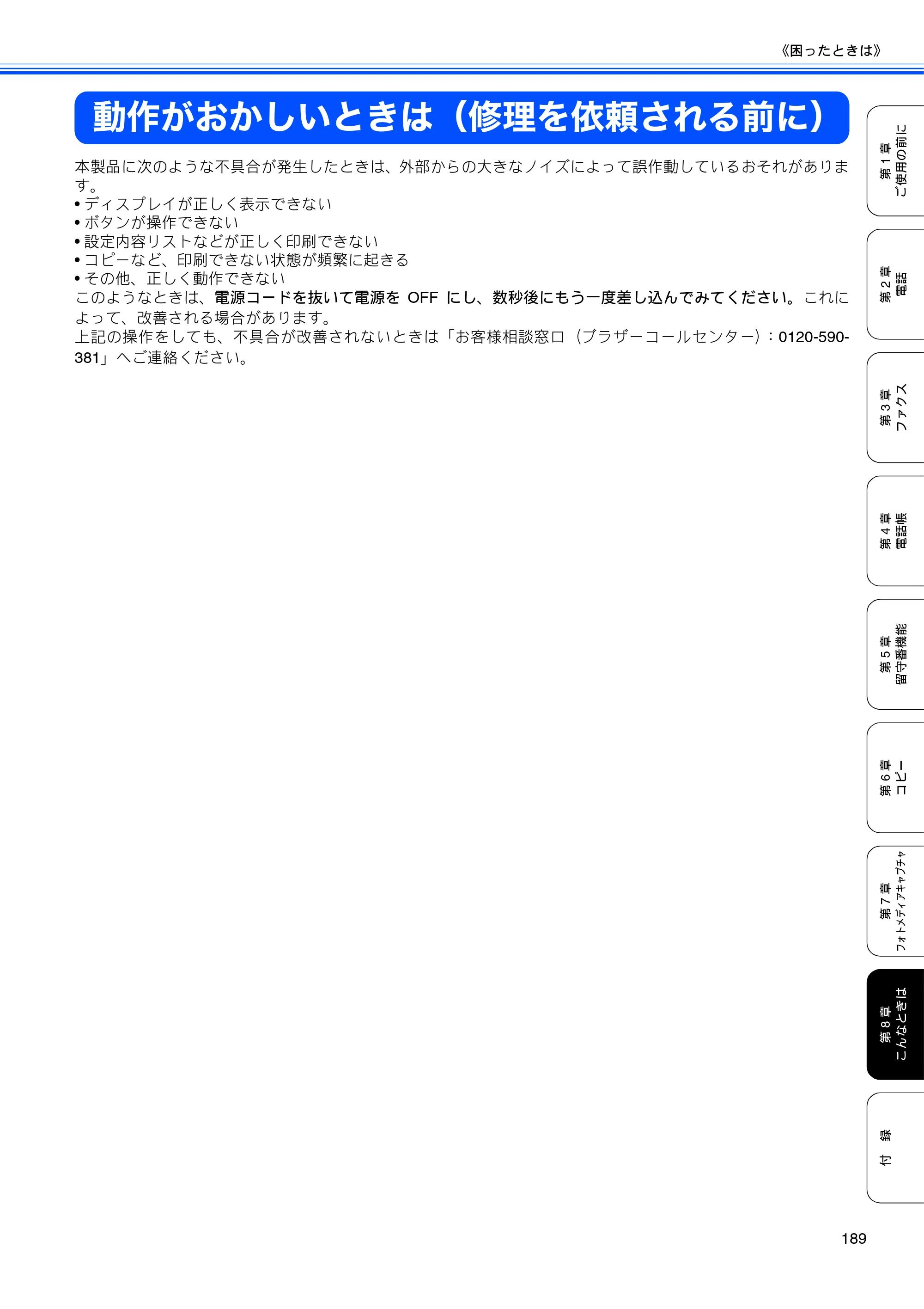 ブラザー MFC-650CD / MFC-650CDW / MFC-870CDN / MFC-870CDWN / MFC-880CDN / MFC-880CDWN 取扱説明書（本体） — 動作がおかしいときは（修理を依頼される前に） — 原本ページ — 191ページ