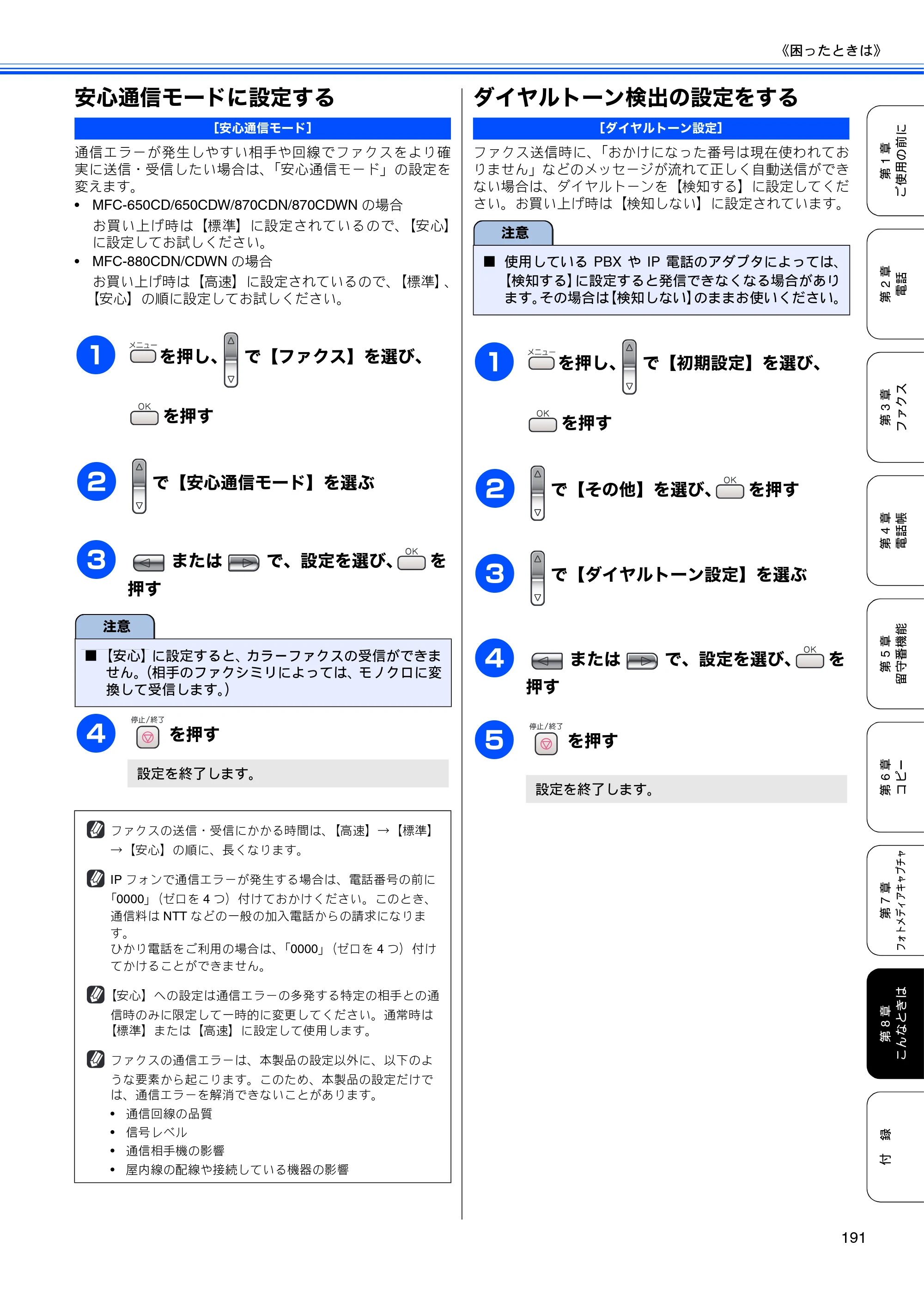 ブラザー MFC-650CD / MFC-650CDW / MFC-870CDN / MFC-870CDWN / MFC-880CDN / MFC-880CDWN 取扱説明書（本体） — 安心通信モードに設定する — 原本ページ — 193ページ