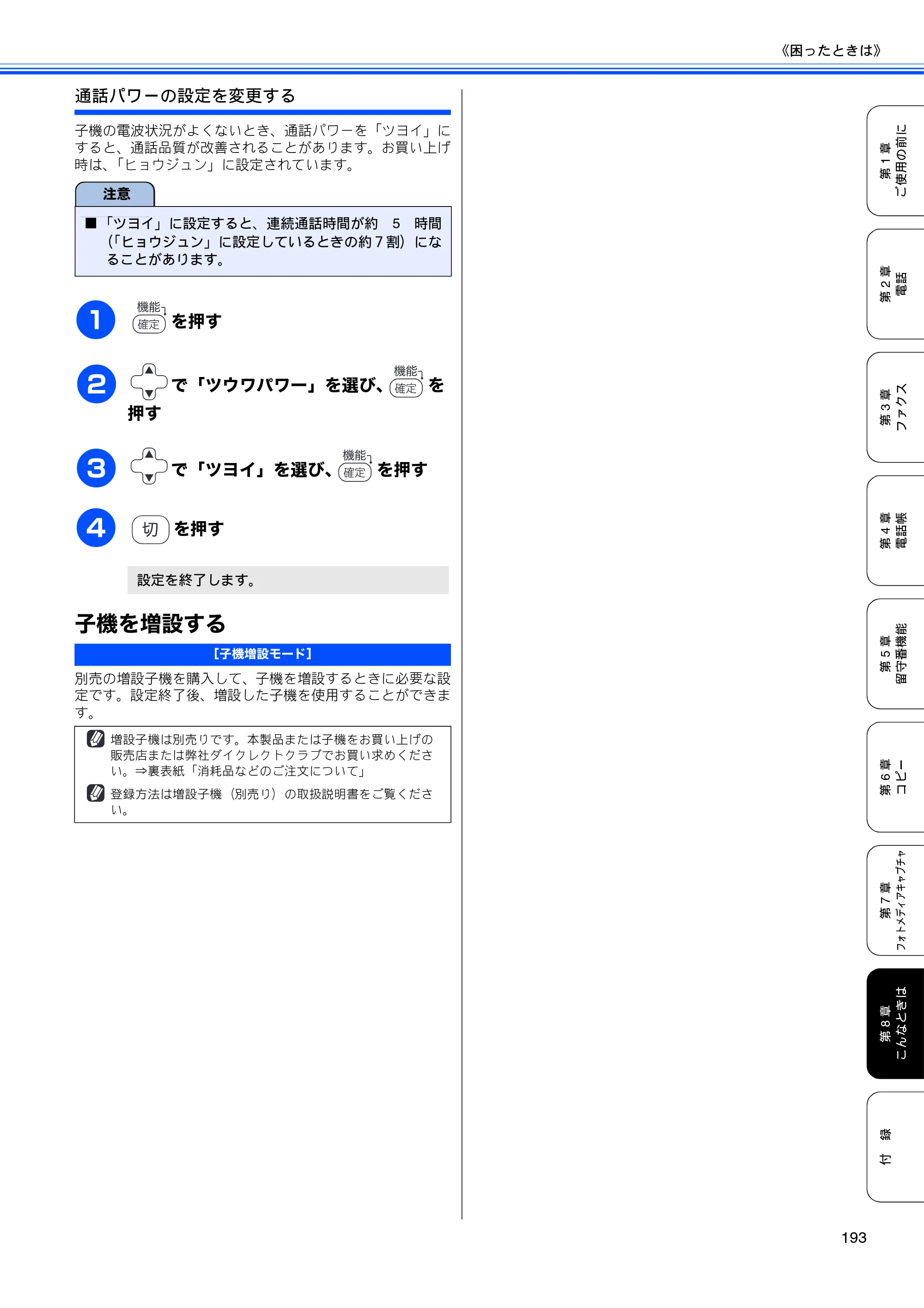 ブラザー MFC-650CD / MFC-650CDW / MFC-870CDN / MFC-870CDWN / MFC-880CDN / MFC-880CDWN 取扱説明書（本体） — 子機を増設する — 原本ページ — 195ページ