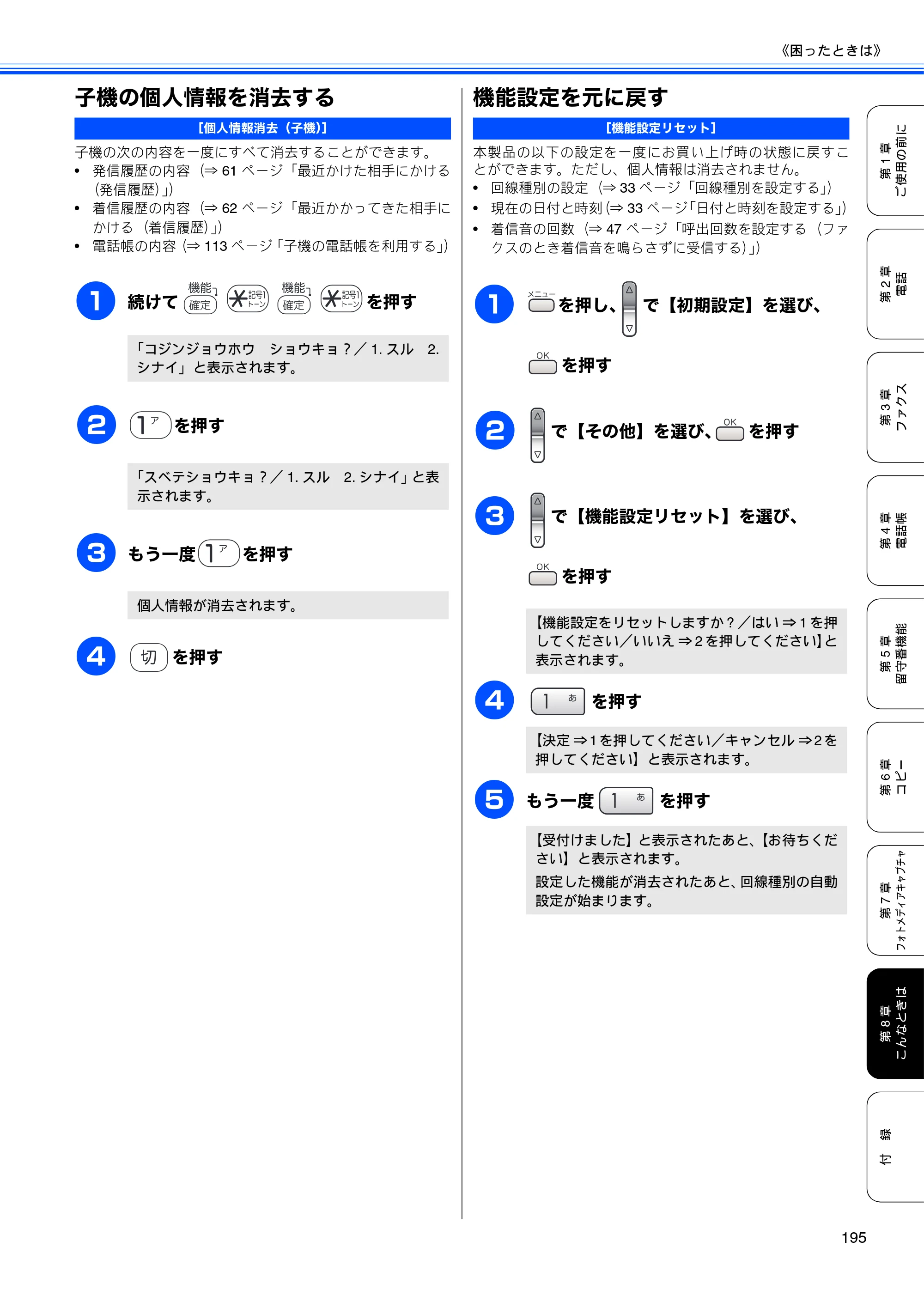 ブラザー MFC-650CD / MFC-650CDW / MFC-870CDN / MFC-870CDWN / MFC-880CDN / MFC-880CDWN 取扱説明書（本体） — 子機の個人情報を消去する — 原本ページ — 197ページ