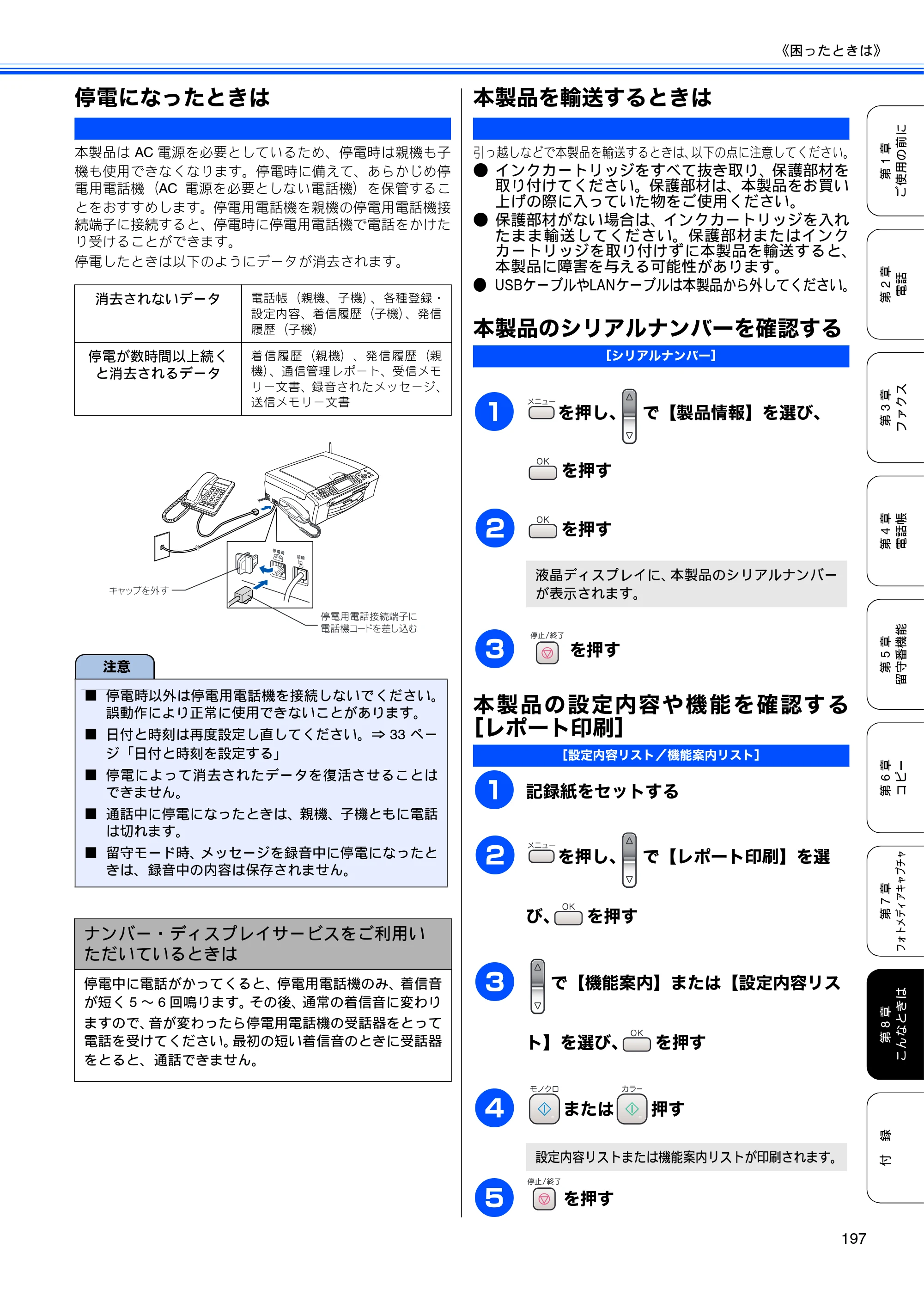 ブラザー MFC-650CD / MFC-650CDW / MFC-870CDN / MFC-870CDWN / MFC-880CDN / MFC-880CDWN 取扱説明書（本体） — 停電になったときは — 原本ページ — 199ページ