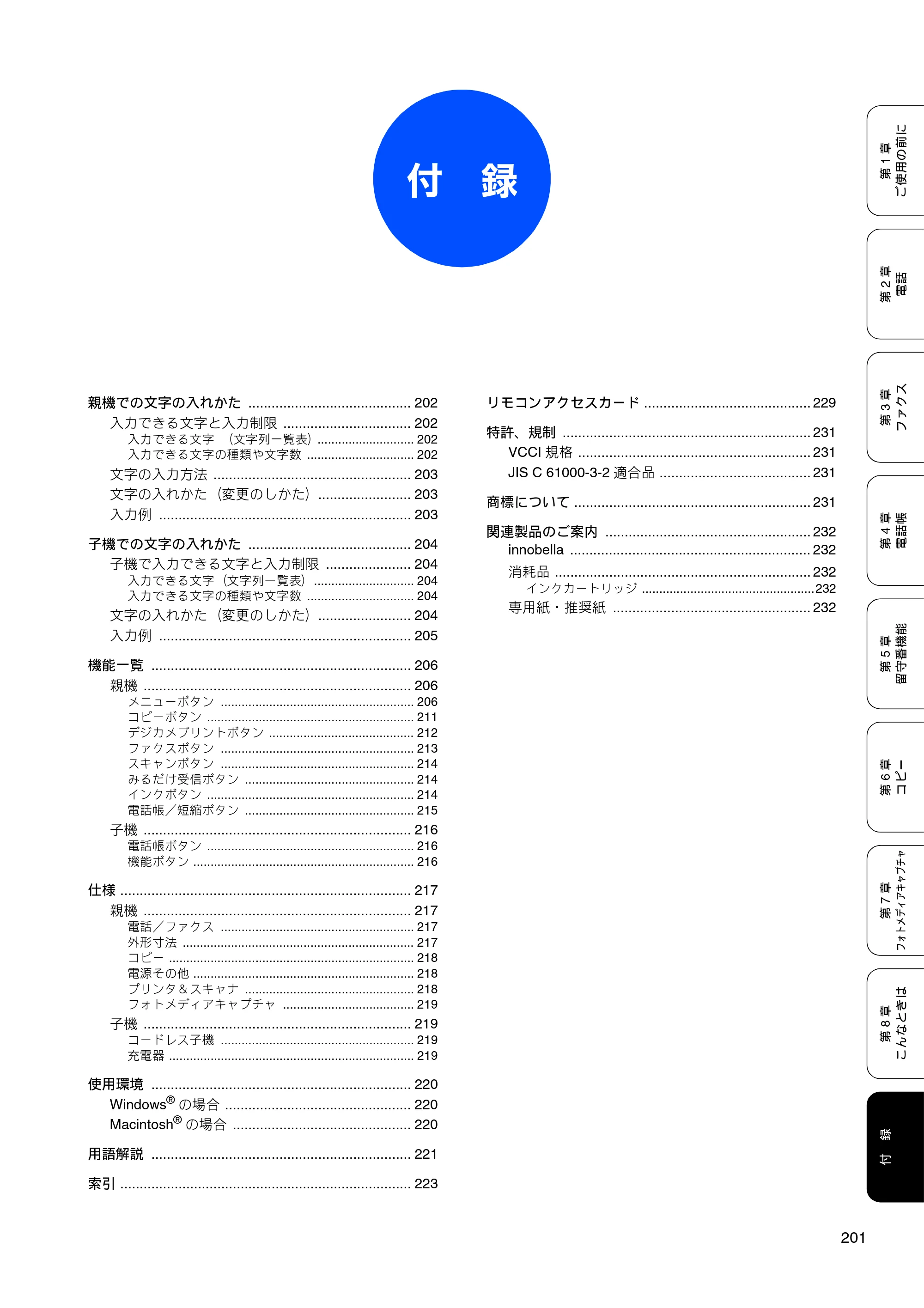 ブラザー MFC-650CD / MFC-650CDW / MFC-870CDN / MFC-870CDWN / MFC-880CDN / MFC-880CDWN 取扱説明書（本体） — 付 録 — 原本ページ — 203ページ