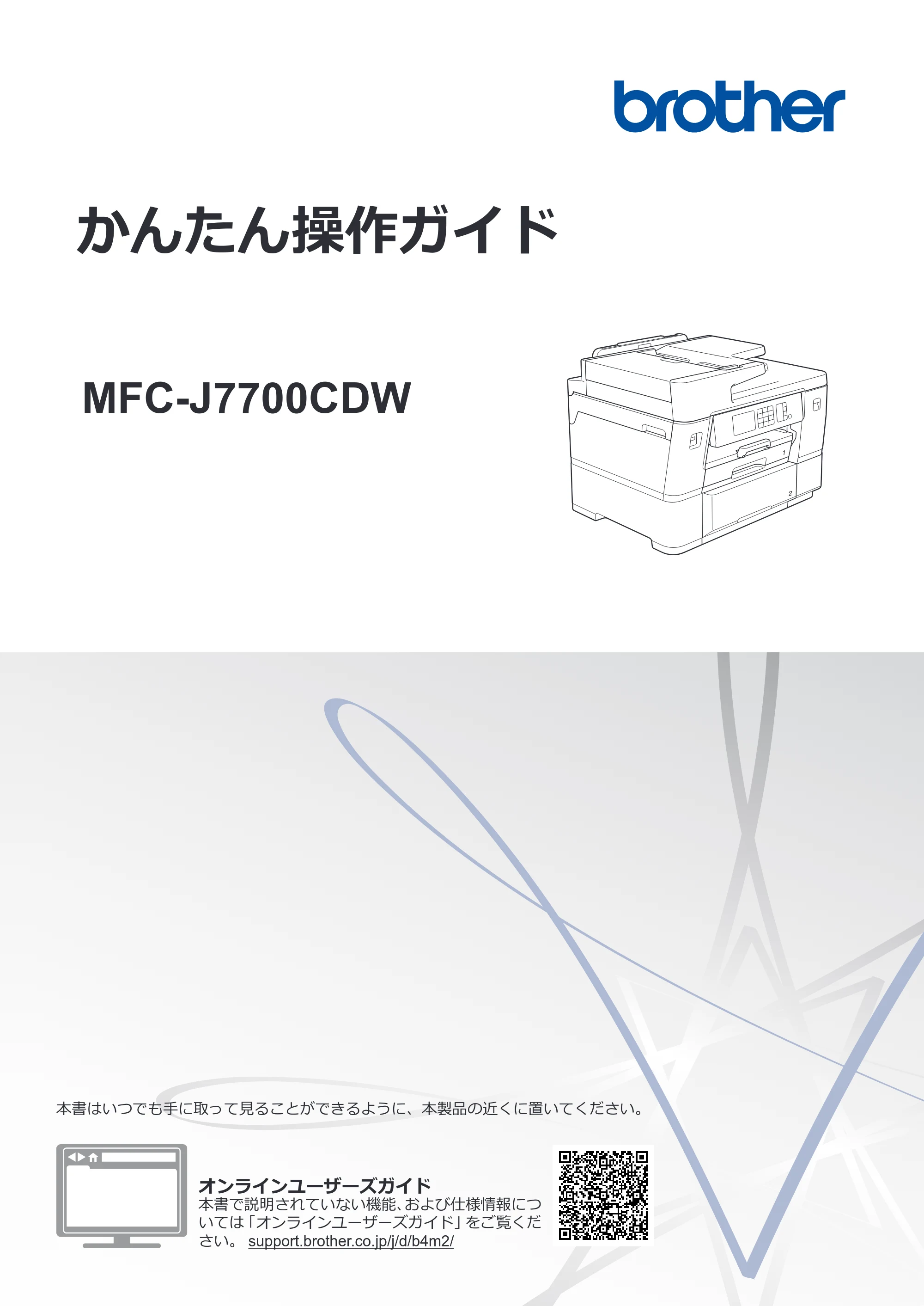 ブラザー MFC-J7700CDW かんたん操作ガイド — かんたん操作ガイド MFC-J7700CDW — 原本ページ — 1ページ
