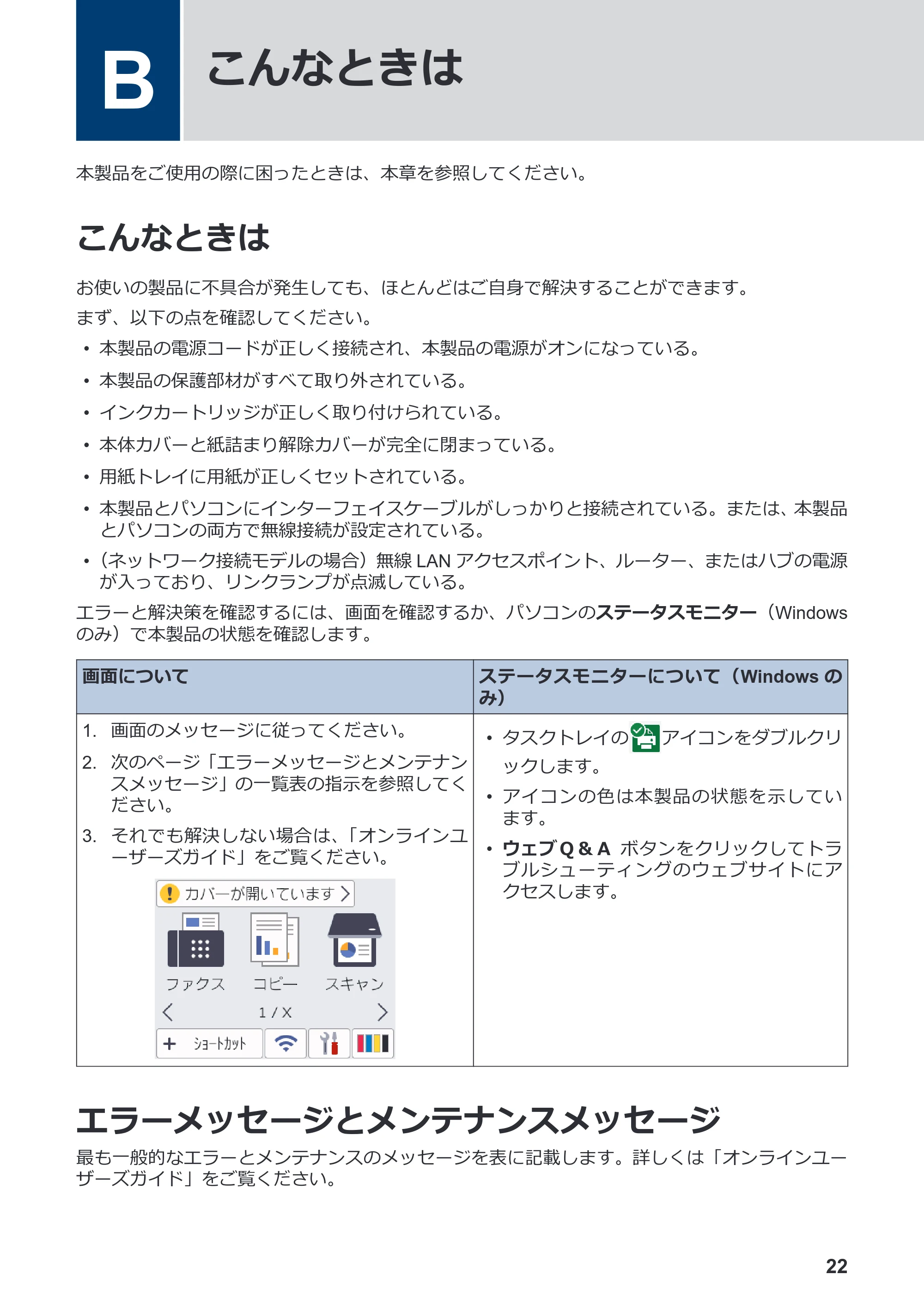 ブラザー MFC-J7700CDW かんたん操作ガイド — B こんなときは — 原本ページ — 23ページ