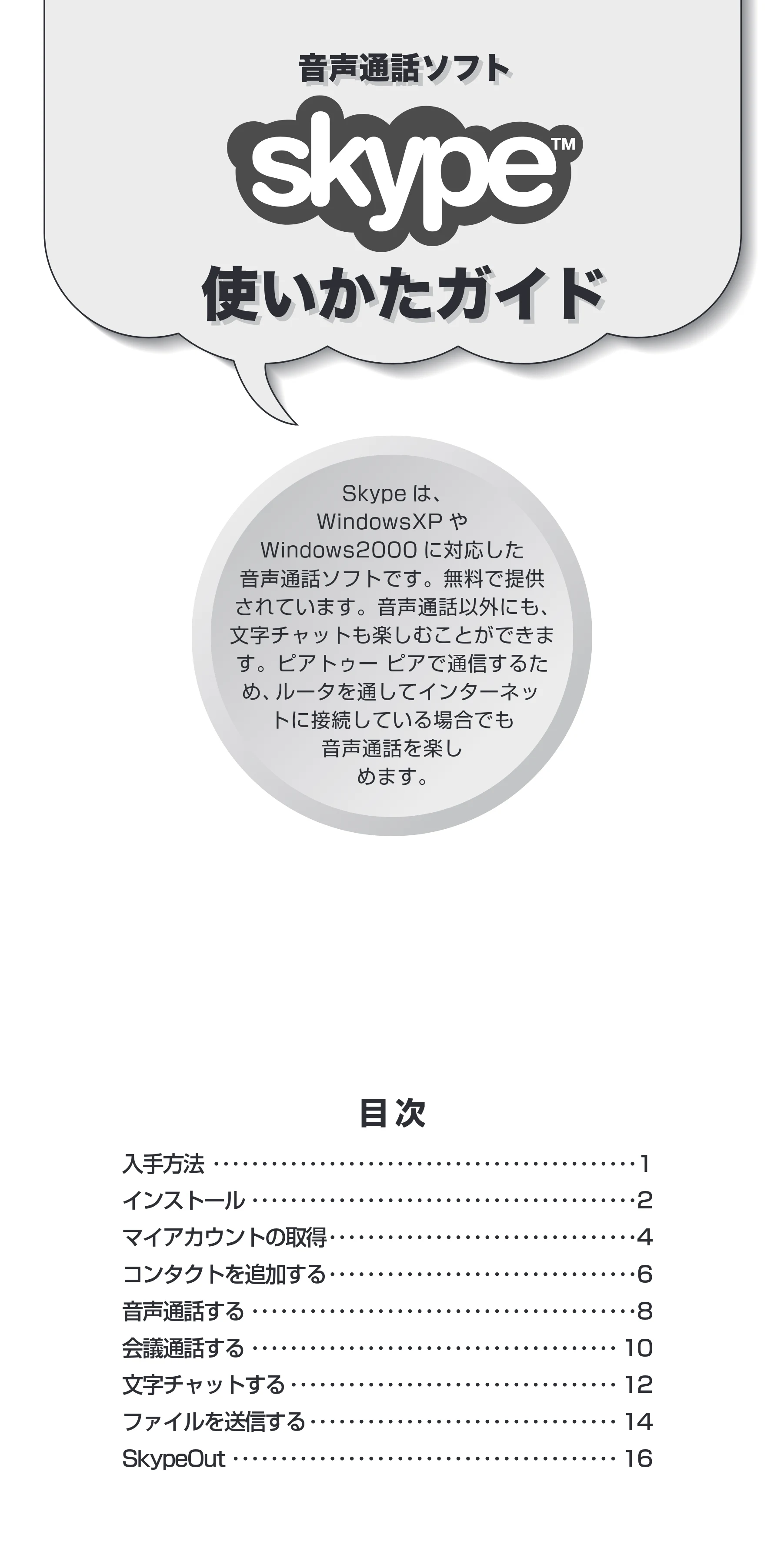 エレコム MS-EM100BK / MS-EM104WH / MS-HS102SV 音声通話ソフトskype使いかたガイド — 原本ページ — 1ページ