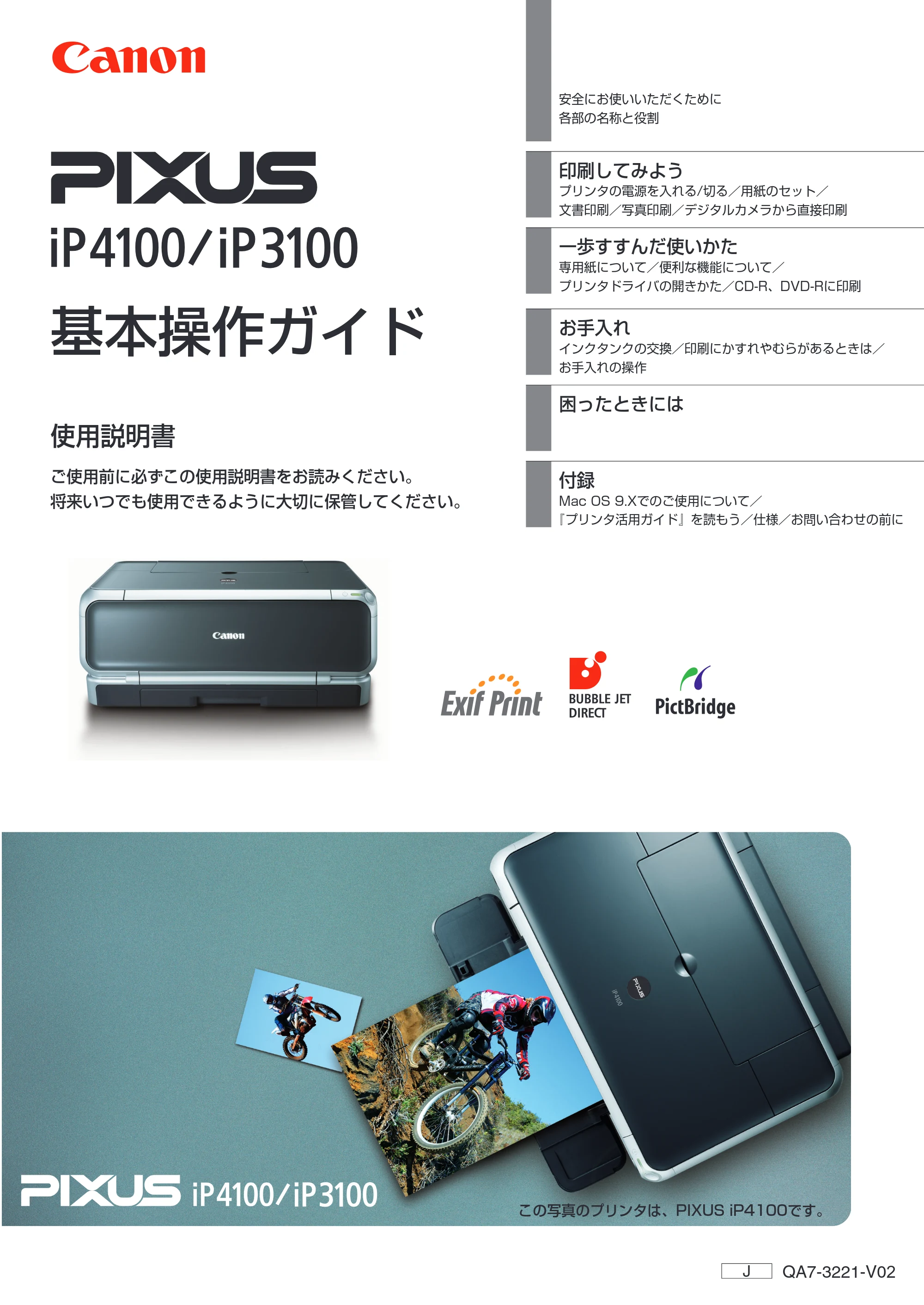 キヤノン PIXUS iP4100 基本操作ガイド （PDF形式／11.41Mバイト） — 原本ページ — 1ページ
