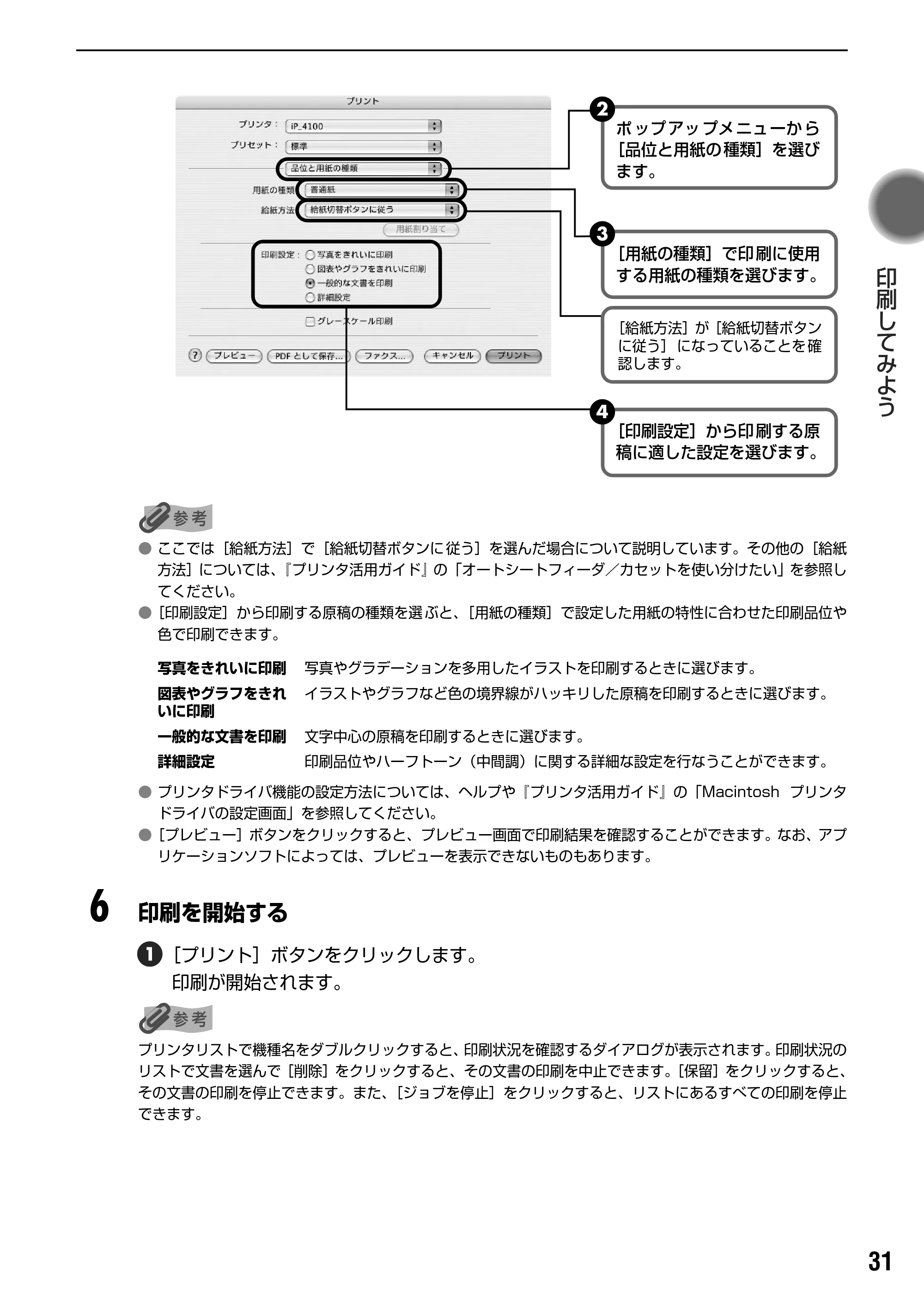 キヤノン PIXUS iP4100 基本操作ガイド （PDF形式／11.41Mバイト） — 原本ページ — 33ページ
