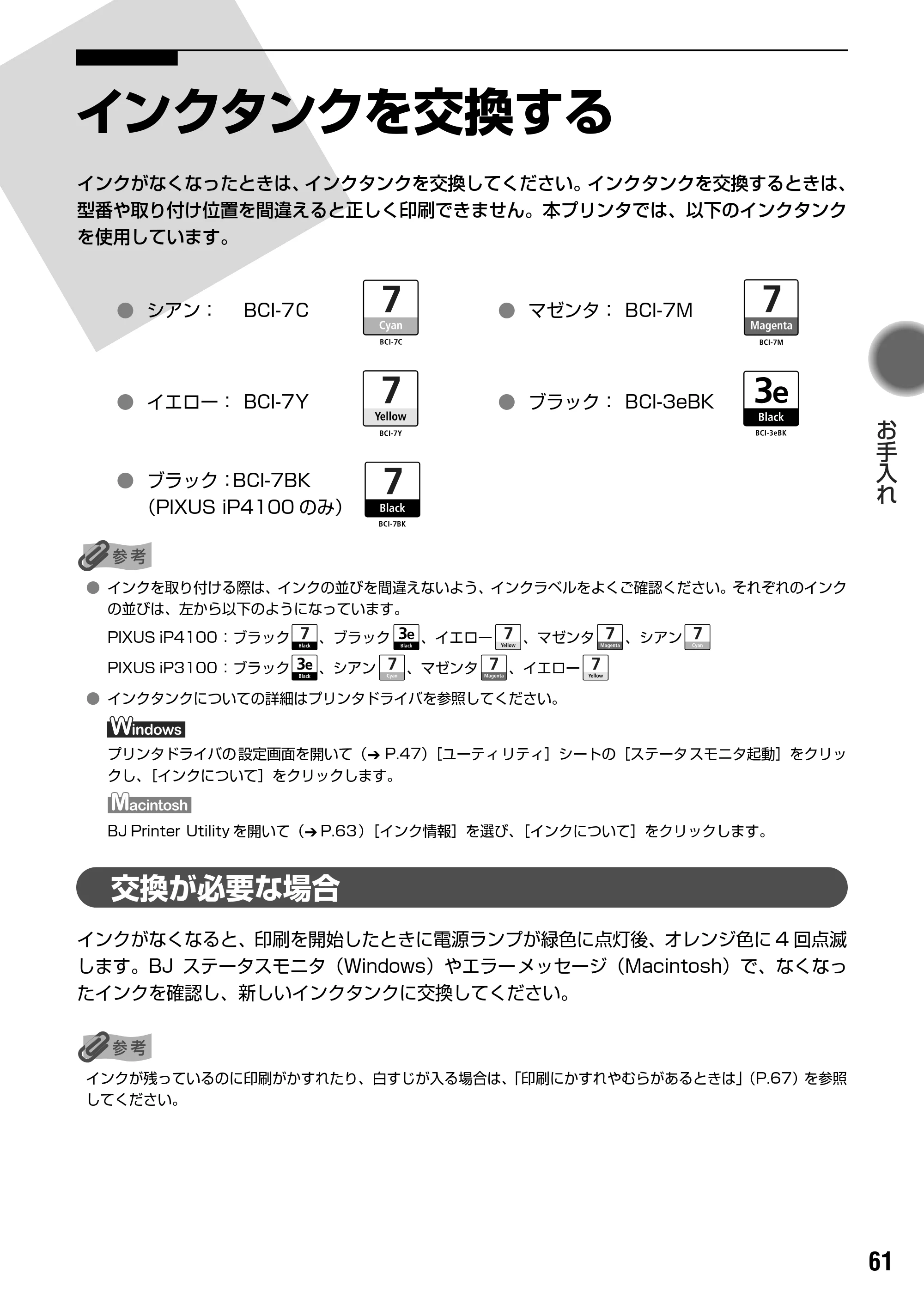 キヤノン PIXUS iP4100 基本操作ガイド （PDF形式／11.41Mバイト） — 交換の操作 — 原本ページ — 63ページ